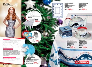 Рыбы 
21 февраля – 20 марта 
Символ 2015 Хрустальная 
овечка 
года 
Материал: стекло 
Размер: 6х3х5 см 
Упакована в подарочную коробку. 
арт. 9109 
670 р. 
499 р. 
Магнит 
«Овечка» 
Материал: 
ПВХ, магнит 
Размер: 
5,5х5 см 
арт. 9038 
100 р. 69 р. 
про образ: Мягкая игрушка 
«Овечка» 
Материал: полиэстер; наполни- 
тель – полиэфирное волокно 
Размер: 22х10х15 см 
арт. 9061 400 р. 299 р. 
Банка для чая 
«Зимняя сказка»150 мл 
Вместительность: 150 г чая. 
Материал: железо 
Размер: 9х9х7,5 см 
арт. 9106 
200 р. 149 р. 
Чайник заварочный 
«Зимняя сказка» 
Материал: керамика 
Размер: 22х14 см 
арт.9112 
900 р. 699 р. 
Чайная пара 
«Зимняя сказка» 
Материал: керамика 
Размер: чашка 8х8 см, 
блюдце 15 см 
арт.9115 
800 р. 599 р. 
НОВИНКИ 
Скатерть «Зимняя 
сказка» 
Материал: 100% полиэстер 
Размер: 150х214 см 
арт. 9148 
900 р. 649 р. 
ждите удачи 
...в карьере. Судьба дарит вам шанс серьезно 
подняться по карьерной лестнице – 
не упустите его! Однако не забывайте 
и про близких – они в 2015 году особенно 
будут тянуться к общению с вами. Почаще 
собирайтесь за семейным столом и дарите 
друг другу теплые улыбки. 
модный гороскоп 
Мерцающие пайетки так напоминают 
рыбью чешую! Смело выбирайте такие пла- 
тья и топы – они будут смотреться на вас 
очень гармонично и эффектно. Не забудьте 
и про яркий праздничный макияж, завер- 
шающий образ. 
Лучший подарок Рыбам 
Практичные Рыбы обязательно оценят эле- 
менты домашнего декора, вещицы, наполня- 
ющие дом красотой и уютом. 
4 faberlic № 17/2014 
 