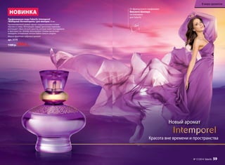 Парфюмерная вода Faberlic Intemporel 
/Фаберлик Интемпорель/ для женщин 50 мл 
Проникновенный аромат звучит сладкоголосыми нотами 
персика и сливы. Волнующие сердце цветочные переливы 
воплощают образ вечной красоты, которая живет вне времени 
и пространства. Шлейф обволакивает тонким мускусным 
аккордом, оттененным теплом бобов тонка и сандала. 
Мягкий фруктово-пудровый аромат 
арт. 3175 
1500 р. 999 р. 
Новый аромат 
От французского парфюмера 
Винсента Шаллера 
эксклюзивно 
для Faberlic 
Красота вне времени и пространства 
новинкА 
В мире ароматов 
№ 17/2014 faberlic 59 
 