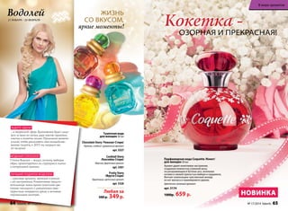 Кокетка - 
В мире ароматов 
озорная и прекрасная! 
Парфюмерная вода Coquette /Кокет/ 
для женщин 50 мл 
Аромат дарит кокетливое настроение, 
созданное нежностью утренней росы 
на раскрывающихся бутонах роз, зелеными 
нотами и свежей пряностью имбиря и кардамона. 
Венчает композицию чувственный аккорд 
из нот мускуса и кашемирового дерева. 
Цветочно-зеленый аромат 
арт. 3174 
1000р. 659 р. 
Жизнь 
со вкусом, 
яркие моменты! 
Туалетная вода 
для женщин 30 мл 
Chocolate Story /Чоколат Стори/ 
Пряный, сладкий гурманский аромат 
арт. 3327 
Cocktail Story 
/Коктейль Стори/ 
Морской, фруктовый аромат 
арт. 3301 
Fruity Story 
/Фрути Стори/ 
Фруктовый, цветочный аромат 
арт. 3326 
Любая за 
500 р. 349 р. 
Водолей 
21 января – 20 февраля 
ждите удачи 
. . . в творческой сфере. Вдохновение будет следо- 
вать за вами по пятам, даря чувство гармонии, 
счастья и полноты жизни. Приложите немного 
усилий, чтобы реализовать свои незадейство- 
ванные таланты, и 2015 год наградит вас 
по заслугам! 
модный гороскоп 
Стихия Водолея – воздух, поэтому выбирая 
образ, ориентируйтесь на струящиеся платья 
и натуральный макияж. 
Лучший подарок водолею 
. . . красивые ароматы, звучащие в унисон 
с его настроением. Романтичные предста- 
вительницы знака оценят кокетливо-цве- 
точные «мелодии», а динамичным аван- 
тюристкам понравится яркая и активная 
«музыкальная палитра». 
про образ: 
новинкА 
64 faberlic № 17/2014 № 17/2014 faberlic 65 
 
