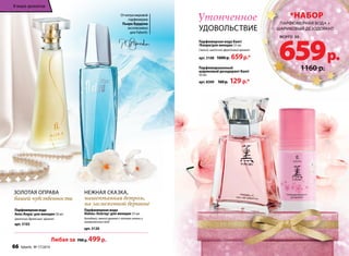 Утонченное 
удовольствие 
Парфюмерная вода Kaori 
/Каори/для женщин 55 мл 
Свежий, цветочно-фруктовый аромат 
арт. 3108 1000 р. 659 р.* 
Парфюмированный 
шариковый дезодорант Kaori 
50 мл 
арт. 8309 160 р. 129 р.* 
Нежная сказка, 
нашептанная ветром, 
на заснеженной вершине 
Парфюмерная вода 
Alatau /Алатау/ для женщин 55 мл 
Холодный, свежий аромат с нотами зелени и 
замороженных ягод 
арт. 3120 
Золотая оправа 
вашей чувственности 
Парфюмерная вода 
Aora /Аора/ для женщин 50 мл 
Цветочно-древесный аромат 
арт. 3103 
Любая за 700 р. 499 р. 
*набор 
парфюмерная вода + 
шариковый дезодорант 
всего за 659 р. 
1160 р. 
От мэтра мировой 
парфюмерии 
Пьера Бурдона 
эксклюзивно 
для Faberlic 
В мире ароматов 
66 faberlic № 17/2014 
 