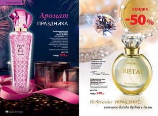 Аромат 
праздника 
Парфюмерная вода 
Festa di Vita 
/Фэста ди Вита/ 
для женщин 50 мл 
Искристый аромат раскрывается 
яркими красками бергамота 
и цедры лимона. Страстные 
цветочные ноты пиона, жасмина 
и фрезии кружат в зажигательном 
танце, создавая атмосферу 
праздника. 
Цитрусово-цветочный аромат 
арт. 3140 
1150 р. 999 р. 
От парфюмера 
с мировым именем 
Тома Фонтэна 
эксклюзивно 
для Faberlic 
Парфюмерная вода 
Faberlic Cristal 
/Фаберлик Кристал/ 
для женщин 50 мл 
Фруктово-цитрусовый аромат 
с легким древесным оттенком 
арт. 3152 
1150 р. 549 р. 
СКИДКА 
-50 % 
Невесомое 
украшение, 
которое всегда будет с вами 
В мире ароматов 
68 faberlic № 17/2014 
 