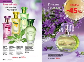 Волшебство 
цветочных 
мелодий 
Любая за 700 р. 549 р. 
Парфюмерная вода Ivresse de L’amour 
/Ивресс дель Амур/ для женщин 50 мл 
Фруктово‑цветочный, шипровый аромат 
арт. 3165 1150 р. 649 р. 
Туалетная 
вода 
Orangérie Lei 
/Оранжери 
Леи/ для 
женщин 50 мл 
Цветочно- 
фруктовый 
аромат 
арт. 3158 
Туалетная 
вода Orangérie 
Mimosa 
/Оранжери 
Мимоза/ для 
женщин 50 мл 
Зеленый, 
цветочный 
аромат 
арт. 3157 
Туалетная вода 
Orangérie Néroli 
/Оранжери 
Нероли/ для 
женщин 50 мл 
Цветочный аромат 
с горьковато- 
зелеными нотами 
и морским аккордом 
арт. 3166 
Парфюмерная вода 
Faberlic Souvenir 
/Фаберлик Сувенир/ 
для женщин 50 мл 
Зеленый, цветочно-шипровый 
аромат 
арт. 3156 
Упоение 
Любовью 
От мэтра мировой 
парфюмерии 
Пьера Бурдона 
эксклюзивно для Faberlic 
СКИДКА 
-45 % 
В мире ароматов 
70 faberlic № 17/2014 
 