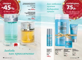 иксдак Ту­а­лет­ная 
во­да 
Vent d’Aventures 
*Cуперцеан 
/Ван д’Авантюр/ для мужчин 50 мл 
Для любимых 
мужчин 
выбирайте 
лучшее 
-45 Морской аромат 
с древесно-пряным аккордом 
75 каждый % арт. 3203 
р. 
1150 р. 629 р. 
Парфюмерная вода 
Vent d’Aventures pour femme 
/Ван д’Авантюр пур фам/ 
для женщин 30 мл 
Фруктово-цветочный аромат 
арт. 3146 
1150 р. 799 р. 
Любовь 
как приключение 
при покупке 3-х продуктов 
с этой страницы (кроме 
кислородной пены) 
на мужской аромат 
Парфюмированный 
шариковый 
дезодорант- 
антиперспирант 
50 мл 
арт. 8154 
160 р. * 
Парфюмированный 
шампунь и гель 
для душа 250 мл 
арт. 8421 
190 р. * 
Баль­зам 
по­сле 
бри­тья 
ус­по­ка­и­ва­ю­щий 
50 мл 
арт. 0503 
200 р. * 
Кис­ло­род­ная 
пе­на 
для 
комфортного 
бри­тья 
150 мл 
арт. 0501 
260 р. 
199 р. 
76 faberlic № 17/2014 № 17/2014 faberlic 77 
 