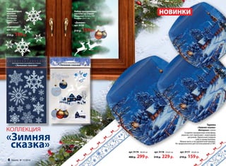 Набор праздничных НОВИНКИ 
арт. 9179 30х30 см 
400 р. 299 р. 
арт. 9178 25х25 см 
310 р. 229 р. 
арт. 9177 20х20 см 
210 р. 159 р. 
наклеек на стекло 
Материал: бумага, ПВХ 
Размер: 32х21 см 
«Домики» 
арт. 9128 
210 р. 159 р. 
Набор 
праздничных 
наклеек 
на стекло 
Материал: 
бумага, ПВХ 
Цвет: белый 
«Снежинки» 
арт. 9129 
210 р. 159 р. 
Тарелка 
«Зимняя сказка» 
Материал: стекло 
Создайте праздничную атмосферу, 
украсив стол тарелками с новогодним 
рисунком. Идеальный подарок 
себе и своим близким. 
Можно мыть в посудомоечной машине. 
Не предназначено для использования в СВЧ. 
коллекция 
«Зимняя 
сказка» 
6 faberlic № 17/2014 
 