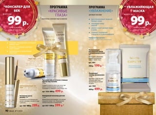 Regu®-Age – запатен- 
тованный растительный 
комплекс. Повышает 
эластичность кожи, умень- 
шает отеки и темные круги 
под глазами. 
Активатор роста 
ресниц 4 мл 
Усиливается естественный рост 
ресниц: ресницы становятся гуще 
и длиннее. 
арт. 1067 400 р. 299 р. 
Три-ролл гель от отеков и темных 
кругов под глазами 
10 мл 
Снимает усталость глаз, в том числе при 
работе за компьютером. Охлаждает, 
тонизирует и «оживляет» кожу вокруг глаз. 
арт. 1036 600 р. 499 р. 
борьба с морщинами и отеками 
вокруг глаз 
борьба с темными кругами 
под глазами 
увлажнение и укрепление 
кожи век 
Невидимый консилер для век 
15 мл 
Моментально разглаживает сеть мелких 
морщинок вокруг глаз. Предохраняет 
нежную кожу век от потери влаги. 
арт.1037 550 р. 399 р.* 
Программа 
«увлажнение» 
для любого типа кожи 
восстанавливает водный 
баланс кожи 
насыщает кожу 
влагой 
увеличивает резерв воды 
в коже 
снимает ощущение 
стянутости и дискомфорта 
Гиалуроновая кислота — 
мощный натуральный увлажнитель. 
Увлажняющая 
альгинатная маска 
с микроводорослями 
20 г 
Интенсивно увлажняет, 
снижает шелушение, 
придает коже тонус. 
арт. 1061 
250 р. 199 р.* 
Концентрат 
«Супер-увлажнение» 
15 мл 
Курсовое средство дли- 
тельного действия. 
Полный курс не менее 
60 дней. 
арт. 1064 
650 р. 499 р. 
99 р. 
при покупке 
КОНЦЕНТРАТА 
всего за 
Альтернатива салонному уходу за кожей век 
*КОнСИЛЕР ДЛЯ 
ВЕК 
99 р. 
ПРИ ПОКУПКЕ 
ТРИ-РОЛЛ геля 
всего за 
Программа 
«Красивые 
глаза» 
Светоотражающие час- 
тицы, благодаря которым 
мимические морщины ста- 
новятся менее заметными! 
* увлажняющая 
маска 
92 faberlic № 17/2014 
 