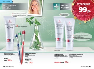 Безупречная 
улыбка! 
Любая за 200 р. 99 р. 
Отбеливающая зубная паста 
WHITE PLUS 75 мл 
С натуральным экстрактом папайи 
арт. 1632 
Профилакти­ческая 
зубная паста PRODENT 75 мл 
С биокальцием и экстрактом лакрицы 
В 3 раза экономичнее! 
арт. 9917 красная арт. 1608 
арт. 9918 синяя 
арт. 9919 зеленая 
170 р. 129 р. 
Концентрированная 
зубная паста +200% 75 мл 
С маслом чайного дерева и экстрактом 
голубого кипариса 
арт. 1633 
160 р. 129 р. 
Зубная щетка с ионами 
серебра 
Состав: безопасный пластик, 
нейлон 
суперцена 
99 р. 
НА ПАСТЫ 1632, 1608 
профилактика 
пародонтоза* 
предотвращение образования 
налёта надолго 
Эффективная борьба 
с поверхностными окрашиваниями 
антибактериальный эффект 
предотвращение появления 
кариеса 
*Патенты Faberlic 
Уход за кожей 
96 faberlic № 17/2014 № 17/2014 faberlic 97 
 