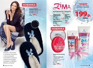 Защитный 199 р. 
которую вы любите 
Теплые, стильные 
и уютные тапочки 
с нескользящей 
подошвой и мягкой 
отделкой внутри 
подарят комфорт 
вашим ножкам! 
Защитный крем 
от непогоды для 
лица 50 мл 
арт. 1204 
160 р. 89 р.* 
Защитный бальзам 
для губ 4 г 
арт. 1203 
130 р. 79 р.* 
НОВИНКА 
НОВИНКА 
Тапочки домашние 
Материал: снаружи – полиэстер, 
акрил; внутри – поролон 
арт. 9136 Размер: 36-38 
арт. 9137 Размер: 39-40 
670 р. 499 р. 
Ультра-питательный крем 
170 мл 
Эффективно защищает кожу 
от холода, устраняя сухость, 
шелушение и зуд 
Подходит для всех типов кожи, 
для лица, рук и тела 
арт. 1207 
180 р. 149 р. 
противоскользящая подошва 
*набор 
крем для рук + крем 
для лица + бальзам 
всего за 
крем 
от непогоды 
для рук 75 мл 
арт. 1205 
140 р. 
79 р.* 
430 р. 
, 
8 faberlic № 17/2014 № 17/2014 faberlic 9 
 