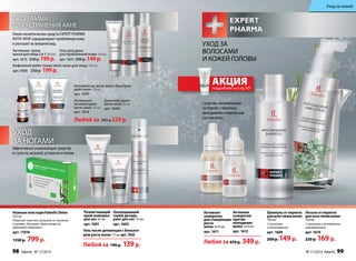 программа 
для устранения акне 
Линия косметических средств EXPERT PHARMA 
Анти-акне оздоравливает проблемную кожу 
и улучшает ее внешний вид. 
Охлаждающий 
спрей-дезодо- 
рант для ног 75 мл 
арт. 1603 
Размягчающий 
крем-компресс 
для ног 50 мл 
арт. 1601 
Гель после депиляции с блокато- 
ром роста волос 75 мл арт. 1602 
Ножные пластыри Faberlic Detox 
5х2 шт 
Помогают очистить организм от токсинов 
и шлаков. Улучшают обмен веществ, 
укрепляют иммунитет. 
арт. 11016 
1150 р. 799 р. 
Любой за 190 р. 139 р. 
Эффективные ухаживающие средства 
от сухости, мозолей, усталости и отеков 
Любой за 300 р 229 р. 
Уход 
за ногами 
Гель для душа 
для проблемной кожи 150 мл 
арт. 1631 200 р. 149 р. 
Активная крем- 
маска для лица 2 в 1 100 мл 
арт. 1615 250 р. 199 р. 
Дневной крем 
анти-акне 50 мл 
арт. 1606 
Активный 
ночной крем 
анти-акне 50 мл 
арт. 1616 
Уход за кожей 
Аппликатор анти-акне «Быстрое 
действие» 10 мл 
арт. 1607 
Уход за 
волосами 
и кожей головы 
Бифазный шейк-тоник анти-акне для лица 150 мл 
арт. 1605 250 р. 199 р. 
АКЦИЯ 
подробнее на стр.101 
Средства, направленные 
на борьбу с перхотью, 
выпадением и медленным 
ростом волос 
Активная 
сыворотка 
для стимуляции 
роста 
волос 3х10 мл 
арт. 1611 
Активная 
сыворотка 
против 
выпадения 
волос 3х10 мл 
арт. 1612 
Лосьон от перхоти 
для всех типов волос 
150 мл 
С ихтиолом и экстрактом 
можжевельника 
арт. 1610 
220 р. 169 р. 
Шампунь от перхоти 
для всех типов волос 
150 мл 
С ихтиолом 
и октопироксом 
арт. 1609 
Любая за 200 р. 149 р. 470 р. 349 р. 
98 faberlic № 17/2014 № 17/2014 faberlic 99 
 