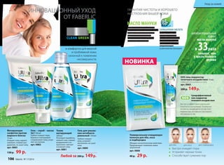 Тоник 
матирующий 
200 мл 
Регулирует выработку 
кожного сала, снимает 
раздражения и по- 
краснения, смягчает 
и освежает кожу. 
арт. 0881 
Гель – скраб – маска 
3в1100 мл 
Глубоко очищает поры, 
бережно отшелушивает 
и выравнивает кожу, устра- 
няет воспаления. 
арт. 0882 
Любой за 200 р. 149 р. 
ГАРАНТИЯ ЧИСТОТЫ И ХОРОШЕГО 
НАСТРОЕНИЯ ВАШЕЙ КОЖИ 
получено из цветков редкого 
новозеландского растения, обла- 
дает уникальным сочетанием 
противовоспалительного 
и успокаивающего действия, 
не пересушивает кожу. 
обладает мощным 
отшелушивающим 
и антибактериальным 
действием. Очищает 
кожу от загрязнений 
и препятствует 
размножению бактерий. 
Универсальная очищающая 
полоска для лба, носа 
и подбородка 
Обладает антисептическим свойством. 
Предупреждает появление новых 
загрязнений. 
арт. 0886 
40 р. 29 р. 
Уход за кожей 
антибактериальный 
эффект 
масла мануки 
в 33раза 
сильнее, чем 
у масла чайного 
SOS гель-корректор 
точечного воздействия 15 мл 
Содержит салициловую кислоту 
арт. 0883 
200 р. 149 р. 
Суперэффективный 
гель-корректор 
точечного воздействия 
для лба для носа для подбородка 
Матирующие 
салфетки против 
жирного блеска 
15 шт. 
Очищают кожу, надолго 
освежают, снимают раз- 
дражение, не сушат кожу. 
арт. 0885 
130 р. 99 р. 
Гель для умыва- 
ния антибакте- 
риальный 150 мл 
Глубоко очищает 
кожу, устраняет 
воспаления, не сушит 
кожу. 
арт. 0880 
НОВИНКА 
ИННОВАЦИОННЫЙ УХОД 
ОТ FABERLIC 
Эффективно 
и комфортно для жирной 
и проблемной кожи, 
склонной к появлению 
несовершенств. 
Быстро и эффективно уменьшает 
локальное воспаление. Тональные 
пигменты, входящие в состав геля- 
корректора, мгновенно маскируют 
несовершенства. 
Быстро очищает поры 
Устраняет черные точки 
Способствует сужению пор 
дерева 
106 faberlic № 17/2014 
 