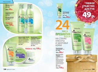 Гель для кожи во- 
круг глаз 15 мл 
арт. 0459 
150 р. 99 р. 
Успокаивающий 
тоник 150 мл 
арт. 0450 
Мягкий гель для 
умывания 150 мл 
арт. 0454 
Любой за 
150 р. 109 р. 
Ночной крем 
«Питание и восста- 
новление» 75 мл 
Восстанавливает экологиче- 
ский баланс кожи, устраняет 
последствия агрессивного 
воздействия климатических 
факторов и стрессов. 
арт. 0453 
Дневной крем «Увлаж- 
нение и тонус» 50 мл 
Укрепляет защитный барьер 
кожи, повышает ее иммунитет, 
защищает от агрессивного 
влияния негативных факторов 
внешней среды. 
арт. 0451 
Любой за 170 р. 119 р. 
Питательный 
крем для рук 
75 мл 
арт. 0455 
120 р. 89 р.* 
ЧАСА 24 
ПРЕБИОТИК 
BIOLIN 
НА СТРАЖЕ 
КРАСОТЫ 
И ЗДОРОВЬЯ 
КОЖИ! 
Увлажняющее 
желе для рук 75 мл 
арт. 0456 
120 р. 89 р.* 
*ЛЮБОЕ 
СРЕДСТВО 
ДЛЯ РУК 
49 р. 
всего за 
(0455, 0456) 
ПРИ ПОКУПКЕ ЛЮБОГО 
ПРОДУКТА СЕРИИ 
Уход за кожей 
Дневной крем 
«Защита 
и увлажнение» 
50 мл 
Укрепляет защитный 
барьер кожи, защищает 
от агрессивного вли- 
яния внешней среды, 
устраняет покраснения, 
шелушения и диском- 
форт. 
арт. 0452 
170 р. 119 р. 
108 faberlic № 17/2014 № 17/2014 faberlic 109 
 