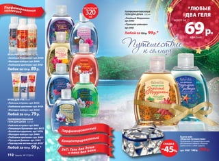 Парф юмированная 
колле к ц и я 
МОЛОЧКО ДЛЯ ТЕЛА 100 мл 
«Знойный Марракеш» арт. 8468 
«Мелодия мэйхуа» арт. 8466 
«Любовное цветение» арт. 8467 
Любое за 150 р. 89 р. 
КРЕМ ДЛЯ РУК 75 мл 
«Райские острова» арт. 8432 
«Любовное цветение» арт. 8434 
«Мелодия мэйхуа» арт. 8433 
Любой за 120 р. 79 р. 
ПАРФЮМИРОВАННЫЕ 
ГЕЛИ ДЛЯ ДУША 320 мл 
«Райские острова» арт. 8465 
«Ликующая Бразилия» арт. 8435 
«Балийская идиллия» арт. 8436 
«Мелодия мэйхуа» арт. 8464 
«Любовное цветение» арт. 8460 
«Праздник Дивали» арт. 8462 
«Персидские мотивы» арт. 8437 
Любой за 150 р. 99 р.* 
МЕГАОБЪЕМ 320 
ml 
*ЛЮБЫЕ 
ДВА ГЕЛЯ 
69 р. 
всего за 
каждый 
ПАРФЮМИРОВАННЫЕ 
ГЕЛИ ДЛЯ ДУША 320 мл 
«Знойный Марракеш» 
арт. 8463 
«Турецкая ривьера» 
арт. 8461 
Любой за 150 р. 99 р.* 
Парфюмиров анный 
Ко н ц ентрированны й 
2в1 : Гель для д уша 
и пена для ва нн 
Бьюти-кейс 
«Морское путешествие» 
Практичный и стильный бьюти-кейс 
для объемных тюбиков и баночек 
удобно взять с собой в дорогу. 
арт. 9087 540 р. 299 р. 
CКИДКА -45% 
112 faberlic № 17/2014 
 