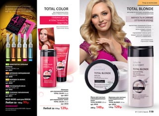 Уход за волосами 
МЯГКОСТЬ И СИЯНИЕ 
ОТТЕНКОВ БЛОНД 
TOTAL COLOR 
для окрашенных волос 
ярких и тёмных оттенков 
ГЛУБИНА ЦВЕТА 
И ПЛАСТИЧНОСТЬ 
ТЕКСТУРЫ 
ДЛЯ ОТТЕНКОВ ВОЛОС 
В ДИАПАЗОНЕ: 7.0-1.0 
Шампунь 
для окрашенных волос 
TOTAL COLOR 250 мл 
арт. 8957 
Кондиционер 
для окрашенных волос 
TOTAL COLOR 200 мл 
арт. 8958 
Любой за 170 p. 129 p. 
TOTAL BLONDE 
Маска для светлых 
и блондированных 
волос 
TOTAL BLONDE 200 мл 
арт. 8956 
200 p. 149 p. 
для ухода за светлыми, мелированными 
и осветленными волосами 
Шампунь для светлых 
и блондированных 
волос 
TOTAL BLONDE 250 мл 
арт. 8955 
170 p. 129 p. 
ДЛЯ ОТТЕНКОВ ВОЛОС 
В ДИАПАЗОНЕ: 11.0-8.0 
Дополнительный суперуход 
во время окрашивания на ваш 
выбор – капсулы NEED MORE: 
№1 №2 №3 №4 №5 
№ 1 НЕВЕРОЯТНО СИЛЬНЫЕ 
ВОЛОСЫ 
SUPER STRONG 2 мл 
арт. 8947 
№ 2 БЕРЕЖНОЕ ОКРАШИВАНИЕ 
SOFT TOUCH 2 мл 
арт. 8948 
№ 3 МОЛОДОСТЬ ВОЛОС 
ANTI AGE 2 мл 
арт. 8949 
№ 4 РОСКОШНЫЙ БЛЕСК 
LUXURY SHINE 2 мл 
арт. 8950 
№ 5 ГЛУБОКОЕ УВЛАЖНЕНИЕ 
DEEP AQUA 2 мл 
арт. 8951 
NEED MORE капсула KRASA 
Любая за 150 p. 99 p. 
ВНИМАНИЕ! 
Не используйте капсулы NEED MORE с другими 
красками для волос. 
препятствует вымыванию оттенка 
и появлению желтизны 
мягко очищает и питает 
светлые волосы 
подчеркивает нюансы цвета 
придает волосам невероятную 
мягкость и живой блеск 
№ 17/2014 faberlic 119 
 