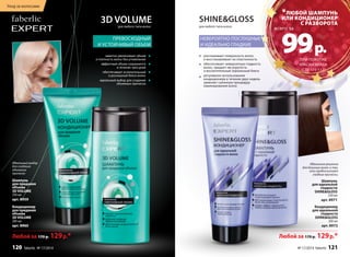 3D VOLUME 
для любого типа волос 
ПРЕВОСХОДНЫЙ 
И УСТОЙЧИВЫЙ ОБЪЕМ 
заметно увеличивает объем 
и плотность волос без утяжеления 
эффектный объем сохраняется 
в течение трех дней 
обеспечивает ослепительный 
и роскошный блеск волос 
идеальный выбор для создания 
объемных причесок 
Уход за волосами 
Идеальный выбор 
для создания 
объемных 
причесок 
Шампунь 
для придания 
объема 
3D VOLUME 
250 мл 
арт. 8959 
Кондиционер 
для придания 
объема 
3D VOLUME 
200 мл 
арт. 8960 
SHINEGLOSS 
для любого типа волос 
НЕВЕРОЯТНО ПОСЛУШНЫЕ 
И ИДЕАЛЬНО ГЛАДКИЕ 
*ЛЮБОЙ ШАМПУНЬ 
ИЛИ КОНДИЦИОНЕР 
С РАЗВОРОТА 
99 p. 
ПРИ ПОКУПКЕ 
КРАСКИ KRASA 
(СТР.115-117) 
Идеальное решение 
для длинных волос и тех, 
кто предпочитает 
гладкие прически. 
Шампунь 
для идеальной 
гладкости 
SHINEGLOSS 
250 мл 
арт. 8971 
Кондиционер 
для идеальной 
гладкости 
SHINEGLOSS 
200 мл 
арт. 8972 
всего за 
разглаживает поверхность волос 
и восстанавливает их пластичность 
обеспечивает невероятную гладкость 
волос, придает им упругость 
и восхитительный зеркальный блеск 
регулярное использование 
кондиционера в течение двух недель 
заменяет салонную процедуру 
ламинирования волос 
Любой за 170 p. 129 p.* Любой за 170 p. 129 p.* 
120 faberlic № 17/2014 № 17/2014 faberlic 121 
 