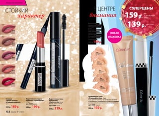 СТОЙКИЙ 
характер 
Водостойкая жидкая 
подводка «Архитектор» 
1,1 мл 
арт. 5205 черная 
280 р. 199 р. 
4640 
случайная 
встреча 
4643 
томный 
голос 
4644 
ласковый 
шепот 
4645 
сильная 
привязанность 
4647 
пламенные 
чувства 
Стойкая 
губная помада 
«Стойкий поцелуй» 
3,7 г 
300 р. 189 р. 
Водостойкая тушь 
для ресниц 
«Архитектор»10 мл 
Объем, длина и изгиб. 
арт. 5084 черная 
330 р. 219 р. 
В ЦЕНТРЕ 
внимания 
Увлажняющий 
тональный крем 
«Воздушный тон» 
22 мл 
Увлажняет и защищает 
кожу, придает лицу 
естественный свежий 
цвет без эффекта маски. 
С кислородным комплек- 
сом, маслом жожоба 
и витамином Е 
260 р. 159 р. 
НОВАЯ 
УПАКОВКА 
6076 
натуральный 
розовый 
6065 
светлый 
бежевый 
6075 
слоновая 
кость 
6064 
теплый 
бежевый 
6066 
светлый 
опаловый 
Удлиняющая тушь 
«Игривый взгляд» 9 мл 
Тушь удлиняет ресницы за счет формы кисточки 
и специального полимерного состава. Не склеивает 
ресницы, обеспечивая максимальное разделение. 
арт. 5500 черная 
280 р. 139 р. 
4645 
Искусство макияжа 
СУПЕРЦЕНЫ 
159 р. 
139 р. 
НА 
ТОНАЛЬНЫЙ 
КРЕМ 
НА ТУШЬ 
132 faberlic № 17/2014 
 