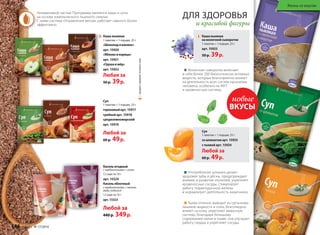 Незаменимой частью Программы являются каши и супы 
на основе измельченного льняного семени. 
С ними система «Управление весом» работает намного более 
эффективно. 
Каша льняная 
на молочной сыворотке 
1 пакетик = 1 порция, 25 г 
арт. 15923 
50 р. 39 р. 
Молочная сыворотка включает 
в себя более 200 биологически активных 
веществ, которые благоприятно влияют 
на деятельность всех систем организма 
человека, особенно на ЖКТ 
и кровеносную систему. 
Каша льняная 
1 пакетик = 1 порция, 25 г 
«Шоколад и ваниль» 
арт. 15920 
«Яблоко и корица» 
арт. 15921 
«Груша и мёд» 
арт. 15922 
Любая за 
50 р. 39 р. 
ДЛЯ ЗДОРОВЬЯ 
и красивой фигуры 
Суп 
1 пакетик = 1 порция, 25 г 
гороховый арт. 15917 
грибной арт. 15918 
средиземноморский 
арт. 15919 
Любой за 
60 р. 49 р. 
Кисель ягодный 
с пребиотиками + селен 
12 саше по 10 г 
арт. 15324 
Кисель яблочный 
с пребиотиками + железо, 
медь, кобальт 
12 саше по 10 г 
арт. 15323 
Любой за 
440 р. 349 р. 
новые 
ВКУСЫ 
Суп 
1 пакетик = 1 порция, 25 г 
со шпинатом арт. 15925 
с тыквой арт. 15924 
Любой за 
60 р. 49 р. 
Употребление шпината делает 
здоровее зубы и дёсны, предупреждает 
анемию и развитие опухолей, укрепляет 
кровеносные сосуды, стимулирует 
работу поджелудочной железы 
и нормализует деятельность кишечника. 
Тыква отлично выводит из организма 
лишнюю жидкость и соли, благотворно 
влияет на кожу, укрепляет иммунную 
систему. Благодаря большому 
содержанию калия в тыкве, она улучшает 
работу сердца и укрепляет сосуды. 
– продукт содержит льняное семя 
146 faberlic № 17/2014 
Жизнь со вкусом 
 