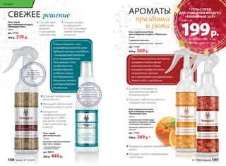 СВЕЖЕЕ решение АРпрОаМздАниТкЫа 
и уюта 
Гели-антистатики не только 
снижают статическое 
электричество в доме, 
очищают воздух от пыли, 
неприятных запахов, 
но и наполняют его ароматами 
Нового года и праздника. 
Способствует 
облегчению 
дыхания 
и улучшению 
самочувствия 
Очищает воздух 
в помещениях 
от спор плесневых 
грибов, бактерий 
и вирусов 
Ученые доказали, что 
микрофлора полости рта 
будущей матери совпадает 
с микрофлорой полости 
рта новорожденного. 
Это значит, что 
профилактика 
дисбактериоза 
особенно важна 
для беременной 
женщины, являясь 
залогом здоровья 
ее малыша. 
Устраняет неприятный 
запах изо рта 
Уменьшает зубной налет 
и кровоточивость десен 
Прекрасное 
профилактическое 
средство от ОРВИ 
для детей, которые 
ходят в детский сад 
и школу 
Снижает утомляемость 
при длительной работе 
за компьютером 
Улучшает работоспособность, 
повышает настроение 
Прекрасно удаляет неприятные 
запахи 
Обладает пылеотталкивающими 
свойствами 
Гель-спрей 
для очищения воздуха 
«Монарда Плюс» 
200 мл 
арт. 11153 
400 р. 319 р. 
Гель-спрей 
для полости рта 
100 мл 
Безопасен при проглатывании. 
Вкус: мята + ваниль. 
C бактериофагами 
и пребиотиками 
арт. 20013 
550 р. 449 р. 
Гель-спрей антистатик 
для очищения воздуха «Апельсин» 
200 мл 
С ароматом апельсина. 
Активный компонент геля – аргинин. 
арт. 11154 
340 р. 269 р. 
Гель-спрей антистатик 
для очищения воздуха 
«Каминный Зал» 
200 мл 
С ароматными нотами кедра, 
эвкалипта, кардамона, амбры, 
гальбанума и розмарина. 
Активный компонент геля – 
аргинин. 
арт. 11155 
340 р. 269 р.* 
* ГЕЛЬ-СПРЕЙ 
ДЛЯ ОЧИЩЕНИЯ ВОЗДУХА 
«КАМИННЫЙ ЗАЛ» 
199 всего за 
р. 
ПРИ ПОКУПКЕ ГЕЛЬ- 
СПРЕЯ «АПЕЛЬСИН» 
Sengara 
150 faberlic № 17/2014 № 17/2014 faberlic 151 
 