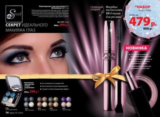 Запеченные 
тени для век 
«Секрет 
очарования» 
4 г 
400 р. 299 р.* 
5 в 1: объем, удлинение, 
разделение, фиксация, уход 
Тушь не осыпается, даже если 
наносить ее слой за слоем 
с разрывом в 10 часов 
Укрепляет ресницы изнутри, 
увлажняя их и делая гуще 
Элегантный тушь красивым бархатный и эксклюзивным футляр в комплподарком! 
екте делает 
Моделирующая тушь для ресниц 5 в 1 
Секрет идеального 
макияжа глаз 
BB Modeling 5 in 1 6 мл 
Объем, удлинение, разделение, фиксация и уход – все в одной 
уникальной туши! Кисточка классической формы хорошо раз- 
деляет реснички и отлично фиксирует изгиб. Мультикомплекс 
из морских и растительных компонентов глубоко увлажняет 
и питает ресницы, делая их гуще и крепче изнутри. 
арт. 5261 черная 
400 р. 299 р.* 
5211 
эффектный выход 
Не скатываются в складках век 
Легко наносятся и растушевываются 
Создают на веках мерцающий эффект 
5212 
тайные желания 
5214 
изящный ответ 
5215 
страстный порыв 
*набор 
всего за 
тени + тушь 
800 р. 479 р. 
5149 
нежное прикосновение 
НОВИНКа 
Впервые 
технология 
ВВ в туши 
для ресниц! 
14 faberlic № 17/2014 
 