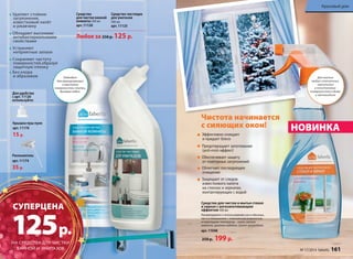 Средство чистящее 
для унитазов 
500 мл 
арт. 11125 
Средство 
для чистки ванной 
комнаты 500 мл 
арт. 11120 
Удаляют стойкие 
загрязнения, 
известковый налёт 
и ржавчину 
Обладают высокими 
антибактериальными 
свойствами 
Устраняют 
неприятные запахи 
Сохраняют чистоту 
поверхностей, образуя 
защитную пленку 
Без хлора 
и абразивов Подходит 
Для удобства 
с арт. 11120 
используйте: 
Крышка пуш-пулл 
арт. 11176 
15 р. 
Распылитель 
арт. 11174 
35 р. 
Любое за 250 р. 125 р. 
для эмалированных 
и акриловых 
поверхностей, плитки, 
душевых кабин. 
Эффективно очищает 
и придает блеск 
Предотвращает запотевание 
(anti-mist-эффект) 
Обеспечивает защиту 
от повторных загрязнений 
Облегчает последующее 
очищение 
Защищает от следов 
известкового налета 
на стеклах и зеркалах, 
контактирующих с водой 
Средство для чистки и мытья стекол 
и зеркал с антизапотевающим 
эффектом 500 мл 
Рекомендовано к использованию как в обычных, 
так и в помещениях с повышенной влажностью 
и перепадами температур – кухне, ванных 
комнатах, душевых кабинах, салоне автомобиля. 
арт. 11048 
250 р. 199 р. 
Красивый дом 
Для мытья 
любых стеклянных, 
зеркальных 
и пластиковых 
поверхностей в доме 
и автомобиле 
Чистота начинается 
с сияющих окон! НОВИНКА 
CУПЕРЦЕНА 125 р. 
НА СРЕДСТВА ДЛЯ ЧИСТКИ 
ВАННОЙ И УНИТАЗОВ 
№ 17/2014 faberlic 161 
 