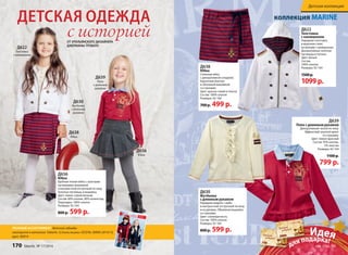 ДЕТСКАЯ ОДЕЖДА 
Д622 
Толстовка 
с капюшоном 
с историей 
Д630 
Футболка 
с длинным 
рукавом 
Д639 
Поло 
с длинным 
рукавом 
Д656 
Юбка 
Д638 
Юбка 
Д656 
Юбка 
Удобная теплая юбка с золотыми 
пуговицами, вышивкой 
и контрастной отстрочкой по низу. 
Золотые пуговицы и вышивка. 
Цвет: темно-серый меланж 
Состав: 60% хлопок, 40% полиэстер, 
Подкладка: 100% хлопок 
Размеры: 92-164 
800 р. 599 р. 
Д639 
Поло с длинным рукавом 
Декоративный волан по низу. 
Эффектный золотой принт 
со стразами. 
Цвет: темно-красный 
Состав: 95% хлопок, 
5% эластан 
Размеры: 92-164 
1100 р. 
799 р. 
Д638 
Юбка 
Стильная юбка 
с декоративной складкой, 
бархатным бантом 
и объемной вышивкой 
со стразами. 
Цвет: красно-синий в плоску 
Состав: 100% хлопок 
Размеры: 92-164 
700 р. 499 р. 
Д630 
Футболка 
с длинным рукавом 
Нарядная модель с жабо 
и контрастной отстрочкой по низу 
и на рукавах. Объемная вышивка 
со стразами. 
Цвет: слоновая кость 
Состав: 100% хлопок 
Размеры: 92-164 
800 р. 599 р. 
Детская коллекция 
коллекция MARINE 
Д622 
Толстовка 
с капюшоном 
Нарядная толстовка 
в морском стиле 
на молнии с капюшоном. 
Декоративные золотые 
пуговицы и погоны. 
Цвет: белый 
Состав: 
100% хлопок 
Размеры: 92-164 
1500 р. 
1099 р. 
от итальянского дизайнера 
джерманы тровато 
ПОЛНЫЙ АССОРТИМЕНТ детской одежды 
смотрите в каталоге Faberlic «Стиль жизни» ОСЕНЬ-ЗИМА 2014/15, 
арт. 90914 
ОСЕНЬ-ЗИМА 2014/15 
ДЕТИНОВАЯ КОЛЛЕКЦИЯ ОДЕЖДЫ 
ОТ ИТАЛЬЯНСКОГО ДИЗАЙНЕРА 
ДЖЕРМАНЫ ТРОВАТО 
Идея 
для подарка! 
750 
3000 
170 faberlic № 17/2014 см. стр. 56 
 