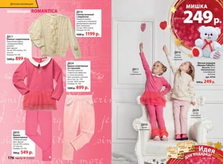 Детская коллекция 
Д811 
Платье с воротником 
Практичная модель 
с воздушной юбкой 
из вуали. 
Цвет: фуксия 
Состав: 95% хлопок, 5% 
эластан 
Размеры: 92-164 
1200 р. 899 р. 
Д850 
Брюки 
трикотажные 
Свободный крой. 
Цвет: фуксия 
Состав: 95% хлопок, 
5% эластан 
Размеры: 92-164 
700 р. 549 р. 
Д816 
Свитер вязаный 
с люрексом 
Нарядная модель 
с люрексом, и объемной 
декоративной отделкой. 
Цвет: молочный 
Состав: 100% хлопок 
Размеры: 92-164 
1600 р. 1199 р. 
Д824 
Брюки спортивные 
со стразами 
Плотный трикотаж 
с бархатным эффектом 
и с начесом внутри. 
Цвет: розовый, слоновая 
кость (см. стр. 178) 
Состав: 100% хлопок 
Размеры: 92-164 
1200 р. 899 р. 
коллекция ROMANTICA 
МОДА В ДЕТАЛЯХ Д816 
Свитер 
вязаный 
с люрексом 
Д811 
Платье 
с воротником 
Д850 
Брюки 
трикотажные 
МИШКА 249 р. 
Мягкая игрушка 
«Мишка Faberlic» 
Д824 
Брюки 
спортивные 
со стразами 
всего за 
Высота: 20 см 
Наполнитель: 
полиэфирное 
волокно 
арт. 9754 
450 р. 249 р. 
Идея 
для подарка! 
750 
3000 
176 faberlic № 17/2014 см. стр. 56 
 