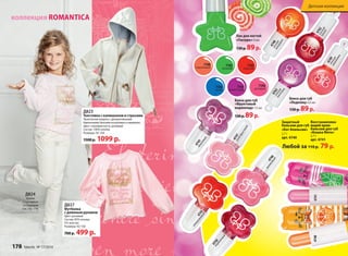 коллекция ROMANTICA 
Д823 
Толстовка с капюшоном и стразами 
Практичная модель с декоративными 
бархатными бантами на рукавах и карманах. 
Цвет: слоновая кость, розовый 
Состав: 100% хлопок 
Размеры: 92-164 
1500 р. 1099 р. 
Д837 
Футболка 
с длинным рукавом 
Цвет: розовый 
Состав: 95% хлопок, 
5% эластан 
Размеры: 92-164 
700 р. 499 р. 
Д824 
Брюки 
спортивные 
со стразами 
(см. стр. 176) 
7185 
зеленый 
4747 
грейпфрутовый 
4762 
сочный 
гранат 
Блеск для губ 
«Леденец» 4,5 мл 
130 р. 89 р. 
Блеск для губ 
«Фруктовый 
мармелад» 7,5 мл 
130 р. 89 р. 
Защитный 
бальзам для губ 
«Кот Апельсин» 
2,7 г 
арт. 4740 
Восстанавлива- 
ющий крем- 
бальзам для губ 
«Кошка Мята» 
2,7 г 
арт. 4741 
Любой за 110 р. 79 р. 
4740 4741 
4748 
летний 
мандарин 
4749 
нежная 
земляника 
4743 
вишневый 
4745 
апельсиновый 
4763 
спелый 
виноград 
7186 
синий 
4744 
клубничный 
7187 
фиолетовый 
7189 
красный 
7190 
розовый 
7188 
персиковый 
4746 
малиновый 
Лак для ногтей 
«Глазурь» 6 мл 
130 р. 89 р. 
Детская коллекция 
178 faberlic № 17/2014 
 