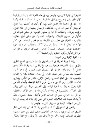 ‫الصوفيين‬ ‫تلمسان‬ ‫شعراء‬ ‫عند‬ ‫اإللهية‬ ‫التجليات‬
- 101 -
‫اﻟ‬
‫ﻌﺪد‬
17
‫ﺳﺒﺘﻤﺒﺮ‬ ،
2017
‫الشهودي‬ ‫جليها‬‫ت‬ ‫في‬ ‫الصوفية‬
،
‫والوجودي‬
،
‫بلوغهما‬ ‫بمقدار‬ ‫اللدنية‬ ‫المعرفة‬ ‫هذه‬ ‫في‬
،‫وجوارح‬ ‫وقلب‬ ‫عقل‬ ‫مال‬‫ك‬
‫فيكونا‬ ،‫لهما‬ ‫الأحد‬ ‫الواحد‬ ‫تأييد‬ ‫تقبل‬ ‫بمقدار‬ ‫وبالتالي‬
‫ذاتيهما‬ ‫في‬ ‫حقق‬ ‫قد‬
‫ال‬ ‫هذا‬
‫الشهودي‬ ‫تجلي‬
،
‫التجلي‬ ‫لهما‬ ‫كشف‬ ‫قد‬ ‫يكون‬ ‫ما‬‫ك‬
‫الوجودي‬
‫عربي‬ ‫ابن‬ ‫فسره‬ ‫ما‬‫ك‬
،
‫يفنيهما‬ ‫الوجودي‬ ‫فالـكشف‬
‫التجلي‬ ‫هذا‬ ‫نور‬ ‫في‬
،
‫نور‬ ‫جليات‬‫ت‬ ‫مظهر‬ ‫هي‬ ‫الوجود‬ ‫مستوى‬ ‫في‬ ‫الذاتية‬ ‫والتجليات‬ ،‫بعرفان‬ ‫يؤيده‬‫و‬
‫الصفاتية‬ ‫والتجليات‬ ،‫العرفان‬ ‫مستوى‬ ‫في‬ ‫الأنوار‬
‫؛‬
،‫المعاني‬ ‫أنوار‬ ‫مظهر‬ ‫هي‬
‫والتجليا‬
‫الفعلية‬ ‫ت‬
‫؛‬
‫ومنه‬ ،‫الطبيعة‬ ‫أنوار‬ ‫مظهر‬ ‫هي‬
‫؛‬
‫"عالم‬ :‫هي‬ ‫الوحدات‬ ‫فعوالم‬
"‫الوحدانية‬ ‫وعالم‬ ،‫الوحدة‬ ‫وعالم‬ ،‫الأحدية‬
)
68
(
.
:‫هي‬ ‫الوجودية‬ ‫والتجليات‬
‫أفعالية‬ ‫أو‬ ‫والفعلية‬ ‫والصفاتية‬ ‫الذاتية‬ ‫"التجليات‬
.
‫النورانية‬ ‫أو‬ ‫العرفانية‬ ‫والتجليات‬
‫وأنوار‬ ،‫المعاني‬ ‫وأنوار‬ ،‫الأنوار‬ ‫"نور‬ :‫هي‬
"‫الطبيعة‬
)
69
(
.
‫د‬
-
:‫الطبيعة‬ ‫ورمز‬ ‫الإلهية‬ ‫حبة‬‫م‬‫ال‬
‫الفكري‬ ‫النضج‬ ‫مدى‬ ‫على‬ ‫بتلمسان‬ ‫الصوفي‬ ‫الشعر‬ ‫في‬ ‫الصوفية‬ ‫التجربة‬ ‫كد‬
‫وتؤ‬
‫بأعمق‬ ‫ماثلا‬ ‫رقراقا‬ ‫شعرا‬ ‫وإشراقاتهم‬ ،‫وجدهم‬ ‫فترجموا‬ ،‫المتصوفة‬ ‫لهؤلاء‬ ‫والديني‬
‫ال‬ ‫ترجمة‬ ‫في‬ ‫ية‬‫الشعر‬ ‫الصور‬ ‫استعمال‬ ‫أن‬ ‫إلى‬ ‫هنا‬ ‫ونشير‬ ،‫الروحية‬ ‫المعاني‬
‫رموز‬
‫مدين‬ ‫وأبي‬ ‫الدين‬ ‫عفيف‬ ‫شعر‬ ‫في‬ ‫جليا‬ ‫جاء‬ ‫الصوفية‬
،
‫المدامة‬ ‫بين‬ ‫مثلا‬ ‫فالعلاقة‬
‫ويساوي‬ ‫الكأس‬ ‫هو‬ ‫فالبدر‬ ،‫الإلهي‬ ‫والتجلي‬ ‫السماوي‬ ‫العالم‬ ‫على‬ ‫تدل‬ ‫حبوب‬‫م‬‫وال‬
‫جامعة‬‫ل‬‫ا‬ ‫الكلمة‬ ‫عربي‬ ‫ابن‬ ‫عنه‬ ‫عبر‬ ‫ما‬‫ك‬ ‫وهو‬ ،‫الكامل‬ ‫الإنسان‬
،
‫وأعطاه‬
‫من‬ ‫الله‬
‫الواحد‬ ‫النظرة‬ ‫من‬ ‫ينظر‬ ‫إنه‬ ‫حيث‬‫ب‬ ‫القوة‬
‫حضرتين‬‫ل‬‫ا‬ ‫إلى‬ ‫ة‬
،
‫يلقى‬‫و‬ ‫حق‬‫ل‬‫ا‬ ‫من‬ ‫فيتلقى‬
‫حق‬‫ل‬‫ا‬ ‫إلى‬
)
70
(
‫والشمس‬ ،
‫؛‬
‫المدامة‬ ‫هي‬
،
‫الإلهية‬ ‫حبة‬‫م‬‫وال‬ ‫المعرفة‬ ‫وتساوي‬
.
‫والهلال‬
‫؛‬
‫وهناك‬ ،‫حسنى‬‫ل‬‫ا‬ ‫وصفاته‬ ‫لأسمائه‬ ‫الناشر‬ ‫العارف‬ ‫عن‬ ‫المبلغ‬ ‫ويساوي‬ ‫الإرادة‬ ‫هو‬
‫نورانية‬ ‫روحية‬ ‫دلالات‬ ‫إلى‬ ‫حيل‬‫ت‬ ‫التي‬ ‫ية‬‫الشعر‬ ‫العلامات‬ ‫لهذه‬ ‫عديدة‬ ‫يلات‬‫تأو‬
‫تن‬
‫النورانية‬ ‫ياتها‬‫مستو‬ ‫في‬ ‫الإلهية‬ ‫التجليات‬ ‫عن‬ ‫بئ‬
،
‫والوجودية‬
.
‫الفكر‬ ‫خصائص‬‫ب‬ ‫تميز‬ ‫قد‬ ‫بتلمسان‬ ‫الصوفي‬ ‫الشعر‬ ‫أن‬ ‫إلى‬ ‫الأخير‬ ‫في‬ ‫خلص‬‫ن‬‫و‬
‫عربي‬ ‫ابن‬ ‫عند‬ ‫الصوفي‬
،
‫الشاعر‬ ‫عند‬ ‫وخاصة‬
‫ين‬
،‫شعيب‬ ‫مدين‬ ‫وأبي‬ ‫الدين‬ ‫عفيف‬
،‫والأحوال‬ ‫التوحيد‬ ‫فكرة‬ ‫عن‬ ‫حة‬‫ض‬‫وا‬ ‫الإلهية‬ ‫التجليات‬ ‫فظهرت‬
‫وعن‬
‫الفناء‬
‫والسكر‬
 