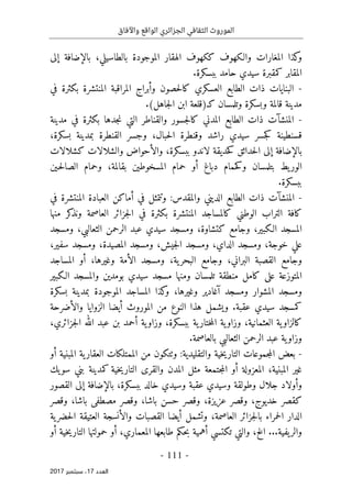 ‫واآلفاق‬ ‫الواقع‬ ‫الجزائري‬ ‫الثقافي‬ ‫الموروث‬
- 111 -
‫اﻟ‬
‫ﻌﺪد‬
17
‫ﺳﺒ‬ ،
‫ﺘﻤﺒﺮ‬
2017
‫والـكهوف‬ ‫المغارات‬ ‫كذا‬
‫و‬
‫بال‬ ‫الموجودة‬ ‫الهقار‬ ‫ككهوف‬
‫ط‬
‫اسيلي‬
‫إلى‬ ‫بالإضافة‬ ،
‫ك‬ ‫المقابر‬
‫ببسكرة‬ ‫حامد‬ ‫سيدي‬ ‫مقبرة‬
.
-
‫البنايات‬
‫الطابع‬ ‫ذات‬
‫وأ‬ ‫حصون‬‫ل‬‫كا‬ ‫العسكري‬
‫المنتشرة‬ ‫المراقبة‬ ‫براج‬
‫في‬ ‫بكثرة‬
‫مدي‬
‫ك‬ ‫وتلمسان‬ ‫وبسكرة‬ ‫قالمة‬ ‫نة‬
‫ـ‬
‫جاهل‬‫ل‬‫ا‬ ‫ابن‬ ‫)قلعة‬
(
.
-
‫جسور‬‫ل‬‫كا‬ ‫المدني‬ ‫الطابع‬ ‫ذات‬ ‫المنشآت‬
‫والقناطر‬
‫مدينة‬ ‫في‬ ‫بكثرة‬ ‫جدها‬‫ن‬ ‫التي‬
‫وجسر‬ ،‫حبال‬‫ل‬‫ا‬ ‫وقنطرة‬ ‫راشد‬ ‫سيدي‬ ‫جسر‬‫ك‬ ‫قسنطينة‬
،‫بسكرة‬ ‫بمدينة‬ ‫القنطرة‬
‫إ‬ ‫بالإضافة‬
‫ال‬ ‫لى‬
‫لاندو‬ ‫حديقة‬‫ك‬ ‫حدائق‬
‫ببسكرة‬
‫والأ‬ ،
‫حواض‬
‫والشلالات‬
‫كشلالات‬
‫يط‬‫الور‬
‫بتلمسان‬
‫و‬
‫ك‬
‫ـين‬‫ح‬‫ل‬‫الصا‬ ‫وحمام‬ ،‫بقالمة‬ ‫المسخوطين‬ ‫حمام‬ ‫أو‬ ‫دباغ‬ ‫حمام‬
‫ببسكرة‬
.
-
‫في‬ ‫المنتشرة‬ ‫العبادة‬ ‫أماكن‬ ‫في‬ ‫وتتمثل‬ :‫والمقدس‬ ‫الديني‬ ‫الطابع‬ ‫ذات‬ ‫المنشآت‬
‫الوطني‬ ‫التراب‬ ‫كافة‬
‫كالمساجد‬
‫منها‬ ‫كر‬
‫ونذ‬ ‫العاصمة‬ ‫جزائر‬‫ل‬‫ا‬ ‫في‬ ‫بكثرة‬ ‫المنتشرة‬
‫سيدي‬ ‫ومسجد‬ ،‫كتشاوة‬ ‫وجامع‬ ،‫الـكبير‬ ‫المسجد‬
‫ومسجد‬ ،‫الثعالبي‬ ‫الرحمن‬ ‫عبد‬
،‫سفير‬ ‫ومسجد‬ ،‫المصيدة‬ ‫ومسجد‬ ،‫جيش‬‫ل‬‫ا‬ ‫ومسجد‬ ،‫الداي‬ ‫ومسجد‬ ،‫خوجة‬ ‫علي‬
‫وج‬ ،‫البراني‬ ‫القصبة‬ ‫وجامع‬
‫وغيرها‬ ‫الأمة‬ ‫ومسجد‬ ،‫ية‬‫البحر‬ ‫امع‬
،
‫المساجد‬ ‫أو‬
‫تلمسان‬ ‫منطقة‬ ‫كامل‬ ‫على‬ ‫المتوزعة‬
‫و‬
‫منها‬
‫والم‬ ‫بومدين‬ ‫سيدي‬ ‫مسجد‬
‫الـكبير‬ ‫سجد‬
‫آ‬ ‫ومسجد‬ ‫المشوار‬ ‫ومسجد‬
‫غادير‬
‫وغ‬
‫يرها‬
،
‫بسكرة‬ ‫بمدينة‬ ‫الموجودة‬ ‫المساجد‬ ‫كذا‬
‫و‬
‫عقبة‬ ‫سيدي‬ ‫كمسجد‬
.
‫من‬ ‫النوع‬ ‫هذا‬ ‫ويشمل‬
‫أ‬ ‫الموروث‬
‫يضا‬
‫والأ‬ ‫الزوايا‬
‫ضرحة‬
‫العثمانية‬ ‫ية‬‫كالزاو‬
‫ية‬‫ختار‬‫م‬‫ال‬ ‫ية‬‫وزاو‬ ،
‫ببسكرة‬
،
‫ية‬‫وزاو‬
‫أ‬
،‫جزائري‬‫ل‬‫ا‬ ‫الله‬ ‫عبد‬ ‫بن‬ ‫حمد‬
‫الرحمن‬ ‫عبد‬ ‫ية‬‫وزاو‬
‫الثعالبي‬
‫بالعاصمة‬
.
-
‫بعض‬
‫والتقلي‬ ‫خية‬‫ي‬‫التار‬ ‫جموعات‬‫م‬‫ال‬
‫دية‬
:
‫و‬
‫ٺت‬
‫كون‬
‫أو‬ ‫المبنية‬ ‫ية‬‫العقار‬ ‫الممتلكات‬ ‫من‬
‫أ‬ ‫المعزولة‬ ،‫المبنية‬ ‫غير‬
‫المدن‬ ‫مثل‬ ‫جتمعة‬‫م‬‫ال‬ ‫و‬
‫ك‬ ‫خية‬‫ي‬‫التار‬ ‫والقرى‬
‫يك‬‫سو‬ ‫بني‬ ‫مدينة‬
‫و‬
‫أ‬
‫وطولق‬ ‫جلال‬ ‫ولاد‬
‫بالإضافة‬ ،‫ببسكرة‬ ‫خالد‬ ‫وسيدي‬ ‫عقبة‬ ‫وسيدي‬ ‫ة‬
‫إ‬
‫لى‬
‫القصور‬
‫ك‬
‫وقصر‬ ،‫باشا‬ ‫مصطفى‬ ‫وقصر‬ ،‫باشا‬ ‫حسن‬ ‫وقصر‬ ،‫عزيزة‬ ‫وقصر‬ ،‫خديوج‬ ‫قصر‬
‫الدا‬
‫العاصمة‬ ‫جزائر‬‫ل‬‫با‬ ‫حمراء‬‫ل‬‫ا‬ ‫ر‬
‫و‬ ،
‫أ‬ ‫تشمل‬
‫يضا‬
‫و‬ ‫القصبات‬
‫الأ‬
‫العتيقة‬ ‫نسجة‬
‫حضر‬‫ل‬‫ا‬
‫ية‬
...‫يفية‬‫والر‬
‫أو‬ ‫خية‬‫ي‬‫التار‬ ‫حمولتها‬ ‫أو‬ ،‫المعماري‬ ‫طابعها‬ ‫حكم‬‫ب‬ ‫أهمية‬ ‫تكتسي‬ ‫والتي‬ ،‫الخ‬
 