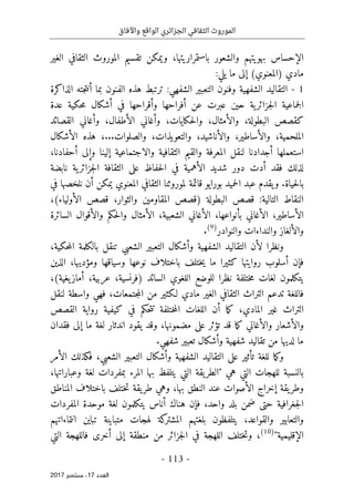 ‫واآلفاق‬ ‫الواقع‬ ‫الجزائري‬ ‫الثقافي‬ ‫الموروث‬
- 113 -
‫اﻟ‬
‫ﻌﺪد‬
17
‫ﺳﺒ‬ ،
‫ﺘﻤﺒﺮ‬
2017
‫بهويتهم‬ ‫الإحساس‬
‫با‬ ‫والشعور‬
‫ستمراريتها‬
‫الغير‬ ‫الثقافي‬ ‫الموروث‬ ‫تقسيم‬ ‫ويمكن‬ ،
:‫يلي‬ ‫ما‬ ‫إلى‬ (‫)المعنوي‬ ‫مادي‬
1
-
‫الشفهي‬ ‫التعبير‬ ‫وفنون‬ ‫الشفهية‬ ‫التقاليد‬
:
‫الذاكرة‬ ‫جته‬‫ت‬‫أن‬ ‫بما‬ ‫الفنون‬ ‫هذه‬ ‫ترتبط‬
‫جماعية‬‫ل‬‫ا‬
‫ية‬‫جزائر‬‫ل‬‫ا‬
‫عن‬ ‫عبرت‬ ‫حين‬
‫أفراحها‬
‫وأقراحها‬
‫أشكال‬ ‫في‬
‫حكية‬‫م‬
‫عدة‬
‫ك‬
‫قصص‬
،‫البطولة‬
،‫والأمثال‬
‫و‬
‫ال‬
‫حكايات‬
‫القصائد‬ ‫وأغاني‬ ،‫الأطفال‬ ‫وأغاني‬ ،
،‫الملحمية‬
‫و‬
‫و‬ ،‫الأساطير‬
‫الأناشيد‬
،
‫والتعويذات‬
،
‫والصلوات‬
...
،
‫ال‬ ‫هذه‬
‫أ‬
‫شكال‬
‫أجدادنا‬ ‫استعملها‬
‫لنقل‬
‫والاجتماعية‬ ‫الثقافية‬ ‫والقيم‬ ‫المعرفة‬
‫وإ‬ ‫إلينا‬
‫لى‬
‫أ‬
‫حفادنا‬
،
‫لذلك‬
‫فقد‬
‫دو‬ ‫أدت‬
‫ر‬
‫على‬ ‫حفاظ‬‫ل‬‫ا‬ ‫في‬ ‫الأهمية‬ ‫شديد‬
‫نابضة‬ ‫ية‬‫جزائر‬‫ل‬‫ا‬ ‫الثقافة‬
‫حياة‬‫ل‬‫با‬
.
‫قائمة‬ ‫بورايو‬ ‫حميد‬‫ل‬‫ا‬ ‫عبد‬ ‫يقدم‬‫و‬
‫أن‬ ‫يمكن‬ ‫المعنوي‬ ‫الثقافي‬ ‫لموروثنا‬
‫في‬ ‫نلخصها‬
:‫التالية‬ ‫النقاط‬
‫ا‬ ‫)قصص‬ ‫البطولة‬ ‫قصص‬
(‫الأولياء‬ ‫قصص‬ ،‫والثوار‬ ‫لمقاومين‬
،
‫الأساطير‬
،
‫بأنواعها‬ ‫الأغاني‬
،
‫الشعبية‬ ‫الأغاني‬
،
‫و‬ ‫الأمثال‬
‫السائرة‬ ‫والأقوال‬ ‫حكم‬‫ل‬‫ا‬
‫والنوادر‬ ‫والنداءات‬ ‫والألغاز‬
)
9
(
.
‫لأ‬ ‫ونظرا‬
،‫حكية‬‫م‬‫ال‬ ‫بالكلمة‬ ‫تنقل‬ ‫الشعبي‬ ‫التعبير‬ ‫وأشكال‬ ‫الشفهية‬ ‫التقاليد‬ ‫ن‬
‫ف‬
‫إ‬
‫ختل‬‫ي‬ ‫ما‬ ‫كثيرا‬ ‫روايتها‬ ‫أسلوب‬ ‫ن‬
‫ومؤديها‬ ‫وسياقها‬ ‫نوعها‬ ‫باختلاف‬ ‫ف‬
،
‫الذين‬
‫ختلفة‬‫م‬ ‫لغات‬ ‫يتكلمون‬
‫للوضع‬ ‫نظرا‬
‫السائد‬ ‫اللغوي‬
،‫عربية‬ ،‫)فرنسية‬
‫أ‬
،(‫يغية‬‫ماز‬
‫فاللغة‬
‫الثقاف‬ ‫التراث‬ ‫تدعم‬
‫جتمعات‬‫م‬‫ال‬ ‫من‬ ‫لـكثير‬ ‫مادي‬ ‫الغير‬ ‫ي‬
‫واسطة‬ ‫فهي‬ ،
‫لنقل‬
‫القصص‬ ‫رواية‬ ‫كيفية‬ ‫في‬ ‫حكم‬‫ت‬‫ت‬ ‫ختلفة‬‫م‬‫ال‬ ‫اللغات‬ ‫أن‬ ‫ما‬‫ك‬ ،‫المادي‬ ‫غير‬ ‫التراث‬
‫فقدان‬ ‫إلى‬ ‫ما‬ ‫لغة‬ ‫اندثار‬ ‫يقود‬ ‫وقد‬ ،‫مضمونها‬ ‫على‬ ‫تؤثر‬ ‫قد‬ ‫ما‬‫ك‬ ‫والأغاني‬ ‫والأشعار‬
‫و‬ ‫شفهية‬ ‫تقاليد‬ ‫من‬ ‫لديها‬ ‫ما‬
‫شفهي‬ ‫تعبير‬ ‫أشكال‬
.
‫الشعبي‬ ‫التعبير‬ ‫وأشكال‬ ‫الشفهية‬ ‫التقاليد‬ ‫على‬ ‫تأثير‬ ‫للغة‬ ‫ما‬‫ك‬‫و‬
،
‫الأمر‬ ‫فكذلك‬
‫هي‬ ‫التي‬ ‫للهجات‬ ‫بالنسبة‬
"
،‫وعباراتها‬ ‫لغة‬ ‫بمفردات‬ ‫المرء‬ ‫بها‬ ‫يتلفظ‬ ‫التي‬ ‫يقة‬‫الطر‬
‫المناطق‬ ‫باختلاف‬ ‫ختلف‬‫ت‬ ‫يقة‬‫طر‬ ‫وهي‬ ،‫بها‬ ‫النطق‬ ‫عند‬ ‫الأصوات‬ ‫إخراج‬ ‫يقة‬‫وطر‬
‫حتى‬ ‫جغرافية‬‫ل‬‫ا‬
‫بلد‬ ‫ضمن‬
‫ف‬ ،‫واحد‬
‫إ‬
‫أ‬ ‫هناك‬ ‫ن‬
‫المفردات‬ ‫موحدة‬ ‫لغة‬ ‫يتكلمون‬ ‫ناس‬
‫انتماءاتهم‬ ‫تباين‬ ‫متباينة‬ ‫لهجات‬ ‫كة‬
‫المشتر‬ ‫بلغتهم‬ ‫يتلفظون‬ ،‫والقواعد‬ ‫والتعابير‬
‫الإقليمية‬
"
)
10
(
،
‫و‬
‫منطقة‬ ‫من‬ ‫جزائر‬‫ل‬‫ا‬ ‫في‬ ‫اللهجة‬ ‫ختلف‬‫ت‬
‫إ‬
‫لى‬
‫أ‬
‫التي‬ ‫فاللهجة‬ ‫خرى‬
 