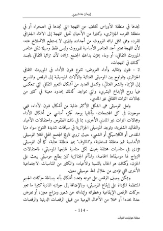 ‫هنشيري‬ ‫إيمان‬
- 114 -
‫اﻟﺘﺮاث‬ ‫ﺣﻮﻟﻴﺎت‬ ‫ﻣﺠﻠﺔ‬
‫ال‬ ‫منطقة‬ ‫في‬ ‫جدها‬‫ن‬
‫أ‬
‫الصحراء‬ ‫في‬ ‫جدها‬‫ن‬ ‫التي‬ ‫اللهجة‬ ‫عن‬ ‫ختلف‬‫ت‬ ‫وراس‬
‫أ‬
‫في‬ ‫و‬
‫منطقة‬
،‫جزائري‬‫ل‬‫ا‬ ‫الغرب‬
‫و‬
‫ال‬ ‫من‬ ‫كثيرا‬
‫أ‬
‫إلى‬ ‫اللهجة‬ ‫حيل‬‫ت‬ ‫حيان‬
‫جغرافي‬‫ل‬‫ا‬ ‫الانتماء‬
‫و‬ ،‫للفرد‬
‫الان‬ ‫يستطيع‬ ‫لا‬ ‫والذي‬ ‫أجداده‬ ‫من‬ ‫الموروث‬ ‫تراثه‬ ‫تمثل‬ ‫هي‬
،‫عنه‬ ‫سلاخ‬
‫لأ‬
‫ن‬
‫أ‬ ‫تعتبر‬ ‫اللهجة‬
‫عناصر‬ ‫لنقل‬ ‫وسيلة‬ ‫فقط‬ ‫وليس‬ ‫للموروث‬ ‫الأساسية‬ ‫العناصر‬ ‫حد‬
‫بداخل‬ ‫خزن‬‫ي‬ ‫وعاء‬ ‫أو‬ ،‫الثقافي‬ ‫الموروث‬
‫جسد‬‫ت‬‫ي‬ ‫الثقافي‬ ‫تراثها‬ ‫لأن‬ ،‫تراثه‬ ‫جتمع‬‫م‬‫ال‬ ‫ه‬
.‫اللهجات‬ ‫في‬ ‫كذلك‬
2
-
‫وتقاليد‬ ‫فنون‬
‫وأ‬
:‫العروض‬ ‫داء‬
‫ٺت‬
‫نوع‬
‫الأ‬ ‫فنون‬
‫داء‬
‫الثقافي‬ ‫الموروث‬ ‫في‬
‫بين‬ ‫وتتراوح‬ ‫جزائري‬‫ل‬‫ا‬
‫والآلات‬ ‫الغنائية‬ ‫الموسيقى‬
‫إ‬ ‫الموسيقية‬
‫والمسرح‬ ‫الرقص‬ ‫لى‬
‫إل‬
‫الإ‬ ‫ى‬
‫و‬ ‫يماء‬
‫أ‬ ‫من‬ ‫العديد‬ ‫وتشمل‬ ،‫الغنائي‬ ‫الشعر‬
‫التع‬ ‫شكال‬
‫بير‬
‫تنعكس‬ ‫التي‬ ‫الثقافي‬
‫الإ‬ ‫روح‬ ‫فيها‬
‫والتي‬ ،‫البشري‬ ‫بداع‬
‫ٺت‬
‫من‬ ‫كثير‬ ‫في‬ ‫معينة‬ ‫حدود‬‫ب‬ ‫كذلك‬ ‫واجد‬
.‫المادي‬ ‫غير‬ ‫الثقافي‬ ‫التراث‬ ‫جالات‬‫م‬
‫الأ‬ ‫فنون‬ ‫أشكال‬ ‫من‬ ‫عالمية‬ ‫الأكثر‬ ‫الشكل‬ ‫هي‬ ‫الموسيقى‬ ‫ولعل‬
‫فهي‬ ،‫داء‬
‫جتمعات‬‫م‬‫ال‬ ‫كل‬ ‫في‬ ‫موجودة‬
‫وأ‬ ،
‫غلبه‬
‫الأداء‬ ‫أشكال‬ ‫من‬ ‫أساسي‬ ‫جزء‬‫ك‬ ‫يوجد‬ ‫ا‬
‫و‬
‫جالا‬‫م‬
‫الأ‬ ‫المادي‬ ‫غير‬ ‫التراث‬ ‫ت‬
‫خرى‬
،
‫في‬ ‫بما‬
‫الأ‬ ‫واحتفالات‬ ‫الطقوس‬ ‫ذلك‬
‫عياد‬
‫وال‬
‫و‬ ،‫ية‬‫الشفو‬ ‫تقاليد‬
‫في‬ ‫ية‬‫جزائر‬‫ل‬‫ا‬ ‫الموسيقى‬ ‫توجد‬
‫منها‬ ‫سواء‬ ‫التنوع‬ ‫شديدة‬ ‫سياقات‬
‫أ‬ ‫الكلاسيكي‬ ‫أو‬ ‫المقدس‬
،‫الشعبي‬ ‫و‬
‫حيث‬
‫حلي‬‫م‬‫ال‬ ‫جتمع‬‫م‬‫ال‬ ‫تاريخ‬ ‫تروي‬
‫الموسيقى‬ ‫فمثلا‬
‫ال‬
‫أ‬
‫و‬ ،‫قسنطينة‬ ‫منطقة‬ ‫تميز‬ ‫ندلسية‬
"
‫المالوف‬
"
‫عنابة‬ ‫منطقة‬ ‫يميز‬
‫أ‬ ‫ما‬‫ك‬ ،
‫ن‬
‫الموسيقى‬
‫مناسبات‬ ‫في‬ ‫تؤدى‬
‫ف‬ ،‫الموسيقي‬ ‫طابعها‬ ‫مناسبة‬ ‫لكل‬ ‫حيث‬‫ب‬ ‫ختلفة‬‫م‬
‫احتفالات‬
‫الزواج‬
‫خاصة‬‫ل‬‫ا‬ ‫موسيقاها‬ ‫لها‬
‫وال‬ ،
‫م‬
‫ية‬‫جنائز‬‫ل‬‫ا‬ ‫آتم‬
‫على‬ ‫يبعث‬ ‫موسيقي‬ ‫بطابع‬ ‫تتميز‬
‫حزن‬‫ل‬‫ا‬
،
‫بالنسبة‬ ‫حال‬‫ل‬‫ا‬ ‫هو‬ ‫كذلك‬
‫و‬
‫الاجتماعية‬ ‫المناسبات‬ ‫من‬ ‫والـكثير‬ ،‫والأعياد‬
‫الأخرى‬
‫ا‬
‫معين‬ ‫موسيقي‬ ‫نمط‬ ‫خلال‬ ‫من‬ ‫تؤدى‬ ‫لتي‬
.
‫جسم‬‫ل‬‫ا‬ ‫حركات‬ ‫ببساطة‬ ‫بأنه‬ ‫أشكاله‬ ‫وتعدد‬ ‫تنوعه‬ ‫على‬ ‫الرقص‬ ‫وصف‬ ‫ويمكن‬
‫تعبر‬ ‫ما‬ ‫كثيرا‬‫المادية‬ ‫جوانبه‬ ‫إلى‬ ‫وبالإضافة‬ ،‫الموسيقى‬ ‫إيقاع‬ ‫على‬ ‫المؤداة‬ ‫المنتظمة‬
‫وخطواته‬ ‫الإيقاعية‬ ‫الرقص‬ ‫حركات‬
‫أ‬ ،‫معين‬ ‫ومزاج‬ ‫شعور‬ ‫عن‬ ‫وإيماءاته‬
‫تعرض‬ ‫و‬
‫حددا‬‫م‬ ‫حدثا‬
‫والرقصات‬ ‫الدينية‬ ‫الرقصات‬ ‫قبيل‬ ‫من‬ ‫اليومية‬ ‫الأعمال‬ ‫من‬ ‫عملا‬ ‫أو‬
 