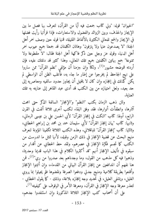 ‫البالغة‬ ‫علم‬ ‫في‬ ‫اإلعجاز‬ ‫وقضية‬ ‫النظم‬ ‫نظرية‬
- 153 -
‫اﻟ‬
‫ﻌﺪد‬
17
‫ﺳﺒﺘﻤﺒﺮ‬ ،
2017
‫بين‬ ‫ما‬ ‫فصل‬ ‫بها‬ ‫لتعرف‬ ‫القرآن؛‬ ‫من‬ ‫آيا‬ ‫فيه‬ ‫جمعت‬ ‫كتاب‬ ‫"ولي‬ :‫قوله‬ "‫حيوان‬‫ل‬‫"ا‬
‫فضلها‬ ‫رأيت‬ ‫قرأتها‬ ‫فإذا‬ ،‫والاستعارات‬ ‫والفضول‬ ‫الزوائد‬ ‫وبين‬ ،‫حذف‬‫ل‬‫وا‬ ‫جاز‬‫ي‬‫الإ‬
‫أهل‬ ‫خمر‬ ‫وصف‬ ‫حين‬ ‫قوله‬ ‫فمنها‬ ،‫القليلة‬ ‫بالألفاظ‬ ‫الـكثيرة‬ ‫للمعاني‬ ‫جمع‬‫ل‬‫وا‬ ‫جاز‬‫ي‬‫الإ‬ ‫في‬
‫ي‬ ‫ولا‬ ‫عنها‬ ‫يصدعون‬ ‫"لا‬ :‫جنة‬‫ل‬‫ا‬
‫خمر‬ ‫عيوب‬ ‫جميع‬ ‫جمعتا‬ ‫قد‬ ‫الكلمتان‬ ‫وهاتان‬ "‫نزفون‬
‫ولا‬ ‫مقطوعة‬ ‫"لا‬ :‫فقال‬ ‫جنة‬‫ل‬‫ا‬ ‫أهل‬ ‫فاكهة‬ ‫كر‬
‫ذ‬ ‫حين‬ ‫وجل‬ ‫عز‬ ‫وقوله‬ ،‫الدنيا‬ ‫أهل‬
‫فإن‬ ،‫عليه‬ ‫دللتك‬ ‫قد‬ ‫كثير‬ ‫وهذا‬ .‫المعاني‬ ‫تلك‬ ‫جميع‬ ‫الكلمتين‬ ‫بهاتين‬ ‫جمع‬ "‫ممنوعة‬
"‫مشهور‬ ‫فموضعه‬ ‫أردته‬
)
1
(
‫ممن‬ "‫القرآن‬ ‫"نظم‬ ‫مؤلفي‬ ‫أن‬ ‫جزمنا‬ ‫وإن‬ ‫ولكنا‬ .
‫ساروا‬
‫لم‬ ‫الواسطي‬ ‫أن‬ ‫الظن‬ ‫فأغلب‬ ،‫به‬ ‫جاء‬ ‫ما‬ ‫إطار‬ ‫عن‬ ‫خرجوا‬‫ي‬ ‫لم‬ ‫جاحظ‬‫ل‬‫ا‬ ‫نهج‬ ‫على‬
‫إلى‬ ‫يه‬‫ومعاصر‬ ‫سالفيه‬ ‫حدود‬ ‫جاوز‬‫ي‬ ‫أن‬ ‫خيل‬‫ت‬‫ي‬ ‫لا‬ ‫كان‬ ‫وإن‬ ‫جازه‬‫ع‬‫إ‬ ‫في‬ ‫كذلك‬ ‫يكن‬
‫تلك‬ ‫به‬ ‫عنايته‬ ‫إلى‬ ‫القاهر‬ ‫عبد‬ ‫أدى‬ ‫قد‬ ‫الـكتب‬ ‫بين‬ ‫من‬ ‫امتيازه‬ ‫ولعل‬ .‫بعيد‬ ‫حد‬
.‫العناية‬
‫و‬ "‫"النظم‬ ‫بكتب‬ ‫الزمان‬ ‫ذهب‬ ‫ولئن‬
‫حت‬‫م‬‫ا‬ ‫حتى‬ ‫كر‬
‫الذ‬ ‫السالفة‬ "‫جاز‬‫ع‬‫"الإ‬
‫القرن‬ ‫في‬ ‫ألفت‬ ‫ثلاثة‬ ‫أخرى‬ ‫لـكتب‬ ‫البقاء‬ ‫وفق‬ ‫فقد‬ ،‫أنوارها‬ ‫وانطفأت‬ ،‫آثارها‬
،‫الرماني‬ ‫عيسى‬ ‫بن‬ ‫علي‬ ‫حسن‬‫ل‬‫ا‬ ‫لأبي‬ "‫القرآن‬ ‫جاز‬‫ع‬‫إ‬ ‫في‬ ‫"النكت‬ ‫كتاب‬ :‫أولها‬ ‫الرابع؛‬
،‫خطابي‬‫ل‬‫ا‬ ‫إبراهيم‬ ‫بن‬ ‫محمد‬ ‫بن‬ ‫حمد‬ ‫سليمان‬ ‫لأبي‬ "‫القرآن‬ ‫جاز‬‫ع‬‫إ‬ ‫"بيان‬ ‫كتاب‬ :‫وثانيها‬
‫لنعرف‬ ‫المؤونة‬ ‫تكفينا‬ ‫الثلاثة‬ ‫الـكتب‬ ‫وهذه‬ .‫للباقلاني‬ "‫القرآن‬ ‫جاز‬‫ع‬‫"إ‬ ‫كتاب‬ :‫وثالثها‬
‫من‬ ‫اندرست‬ ‫ما‬ ‫تمثل‬ ‫لأنها‬ ،‫وقبله‬ ‫الزمن‬ ‫ذلك‬ ‫في‬ ‫جاز‬‫ع‬‫الإ‬ ‫قضية‬ ‫عن‬ ‫البحث‬ ‫منهج‬
‫من‬ ‫أقدار‬ ‫عن‬ ‫خطابي‬‫ل‬‫ا‬ ‫حط‬ ‫ولقد‬ .‫عصرهم‬ ‫في‬ ‫جاز‬‫ع‬‫الإ‬ ‫فكرة‬ ‫جسم‬‫ت‬ ‫ما‬‫ك‬ ‫الـكتب‬
‫أكثروا‬ ‫"قد‬ ‫أنهم‬ ‫جاز‬‫ع‬‫الإ‬ ‫تأليف‬ ‫في‬ ‫سبقوه‬
،‫وحديثا‬ ‫قديما‬ ‫الباب‬ ‫هذا‬ ‫في‬ ‫الكلام‬
"‫ري‬ ‫من‬ ‫صدروا‬ ‫بعد‬ ‫وجدناهم‬ ‫وما‬ ،‫القول‬ ‫من‬ ‫مذهب‬ ‫كل‬‫فيه‬ ‫وذهبوا‬
)
2
(
‫فمن‬ .
‫جاز‬‫ع‬‫الإ‬ ‫أثبتوا‬ ‫وإن‬ ،‫القدماء‬ ‫من‬ ‫البياني‬ ‫القرآن‬ ‫جاز‬‫ع‬‫إ‬ ‫عن‬ ‫المدافعين‬ ‫أن‬ ‫نفهم‬ ‫هنا‬
‫يروي‬ ‫بما‬ ‫جيئوا‬‫ي‬ ‫فلم‬ ‫ونقضوها‬ ‫الصرفة‬ ‫ودفعوا‬ ‫جدلي‬ ‫ومنهج‬ ‫كلامية‬‫يقة‬‫بطر‬ ‫وأقنعوا‬
‫الغ‬
‫وذلك‬ ،‫بلاغة‬ ‫جازه‬‫ع‬‫إ‬ ‫وجه‬ ‫حديد‬‫ت‬ ‫في‬ ،‫العليل‬ ‫ويشفي‬ ،‫ليل‬
-
‫خطابي‬‫ل‬‫ا‬ ‫يقول‬ ‫ما‬‫ك‬
-
‫كيفيته‬ ‫على‬ ‫الوقوف‬ ‫في‬ ‫الأمر‬ ‫ومعرفة‬ ،‫القرآن‬ ‫في‬ ‫جاز‬‫ع‬‫الإ‬ ‫وجه‬ ‫معرفة‬ ‫لتعذر‬
)
3
(
.
،‫جدهم‬ ‫استنفدوا‬ ‫وإن‬ ‫المذكورة‬ ‫الثلاثة‬ ‫جاز‬‫ع‬‫الإ‬ ‫كتب‬ ‫حاب‬‫ص‬‫أ‬ ‫أن‬ ‫على‬
 