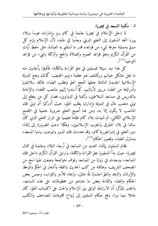 ‫ال‬
‫نيجيريا‬ ‫في‬ ‫العربية‬ ‫مكتبات‬
‫ووظائفها‬ ‫وأنواعها‬ ‫لتطورها‬ ‫ميدانية‬ ‫دراسة‬
- 49 -
‫اﻟ‬
‫ﻌﺪد‬
17
‫ﺳﺒﺘﻤﺒﺮ‬ ،
2017
3
-
:‫يا‬‫جير‬‫ي‬‫ن‬ ‫في‬ ‫المسجد‬ ‫مكتبة‬
‫وبلاد‬ ‫هوسا‬ ‫وإمارات‬ ‫برنو‬ ‫كانم‬ ‫في‬ ‫خاصة‬ ‫يا‬‫جير‬‫ي‬‫ن‬ ‫في‬ ‫الإسلام‬ ‫دخل‬ ‫لما‬
ّ‫د‬‫وج‬ ‫الديني‬ ‫التعليم‬ ‫إلى‬ ‫المسلمون‬ ‫جه‬‫ت‬‫ا‬ ‫يوربا‬
‫ك‬ ‫يلزم‬ ‫الإسلام‬ ‫لأن‬ ،‫طلبه‬ ‫في‬ ‫وا‬
‫ل‬
‫آيات‬ ‫حفظ‬ ‫مثل‬ .‫العبادة‬ ‫به‬ ‫تستقيم‬ ‫ما‬ ‫قدر‬ ‫قواعده‬ ‫من‬ ‫شيء‬ ‫معرفة‬ ‫ومسلمة‬ ‫مسلم‬
‫قواعد‬ ‫من‬ ‫وشيء‬ ‫والزكاة‬ ‫حج‬‫ل‬‫وا‬ ‫والصلاة‬ ‫الصوم‬ ‫قواعد‬ ‫وتعلم‬ ‫الـكريم‬ ‫القرآن‬ ‫من‬
‫التوحيد‬
)
13
(
.
‫وال‬ ‫القراءة‬ ‫تعلم‬ ‫في‬ ‫للمسلمين‬ ‫سبيلا‬ ‫مهد‬ ‫هذا‬ ‫كل‬
‫كتا‬
‫منه‬ ‫يأخذون‬ ‫فأقبلوا‬ ،‫بة‬
‫لهم‬ ‫يكشف‬‫و‬ ‫حياتهم‬ ‫مشكل‬ ‫حل‬‫ي‬ ‫ما‬
‫عظ‬
‫الدولة‬ ‫وضع‬ ‫كذلك‬ .‫حنيف‬‫ل‬‫ا‬ ‫دينهم‬ ‫مة‬
‫سلاطينها‬ ‫خذ‬‫ت‬‫فا‬ ،‫العلماء‬ ‫وتطلب‬ ‫العلم‬ ‫تشجع‬ ‫جعلها‬ ‫الناشئة‬ ‫جديدة‬‫ل‬‫ا‬ ‫الإسلامية‬
‫والإمامة‬ ‫القضاء‬ ‫مناصب‬ ‫إليهم‬ ‫أسندوا‬ ‫ما‬‫ك‬ ،‫لأبنائهم‬ ‫مربين‬ ‫العلماء‬ ‫من‬ ‫وأمراؤها‬
‫الد‬ ‫في‬ ‫وكتبة‬ ،‫السلاطين‬ ‫مساجد‬ ‫في‬ ‫والتدريس‬
‫إلى‬ ‫يتطلع‬ ‫من‬ ‫كل‬ ‫فصار‬ ،‫واوين‬
‫تول‬
‫ي‬
‫ع‬ ‫منصب‬
‫ا‬
‫أدركوا‬ ‫حيث‬ ،‫العلم‬ ‫يطلب‬ ‫وإدارتها‬ ‫الدولة‬ ‫في‬ ‫ل‬
‫تول‬ ‫أن‬
‫ي‬
‫تلك‬
‫المناصب‬
‫جتمع‬‫م‬‫ال‬ ‫في‬ ‫حتمية‬ ‫ضرورة‬ ‫التعليم‬ ‫أصبح‬ ‫هنا‬ ‫ومن‬ ،‫به‬ ‫إلا‬ ‫يكون‬ ‫لا‬
‫تعليم‬ ‫نظاما‬ ‫كانم‬ ‫بلاد‬ ‫شهدت‬ ‫ثم‬ .‫الكانمي‬ ‫الإسلامي‬
‫ي‬
‫كان‬ ‫الذي‬ ‫التعليم‬ ‫غرار‬ ‫على‬ ‫ا‬
‫د‬ ‫وهكذا‬ ،‫الإسلاميين‬ ‫والمغرب‬ ‫المشرق‬ ‫بلاد‬ ‫في‬ ‫سائدا‬
‫إنشاء‬ ‫إلى‬ ‫الضرورة‬ ‫عت‬
،‫المسجد‬ ‫ومنها‬ .‫وتنوعت‬ ‫الدور‬ ‫تلك‬ ‫تعددت‬ ‫وقد‬ ،‫كانم‬‫ية‬‫إمبراطور‬ ‫في‬ ‫التعليم‬ ‫دور‬
‫ومنازل‬
‫حكام‬‫ل‬‫ا‬ ‫وقصور‬ ،‫العلماء‬
)
14
(
.
‫البل‬ ‫أرجاء‬ ‫في‬ ‫المساجد‬ ‫من‬ ‫العديد‬ ‫بإنشاء‬ ‫المسلمون‬ ‫فقام‬
‫ا‬
‫شمال‬ ‫في‬ ‫وخاصة‬ ‫د‬
‫المسل‬ ‫بدأ‬ ‫حيث‬ ،‫يا‬‫جير‬‫ي‬‫ن‬
‫وال‬ ‫القراءة‬ ‫تعلم‬ ‫مون‬
‫كتا‬
‫وت‬ ،‫بة‬
‫رتيل‬
‫ال‬
‫تلك‬ ‫داخل‬ ‫الـكريم‬ ‫قرآن‬
‫المساجد‬
،
‫من‬ ‫نسخ‬ ‫عليها‬ ‫وضعت‬ ‫متواضعة‬ ‫رفوف‬ ‫المساجد‬ ‫من‬ ‫زوايا‬ ‫في‬ ‫ووجدت‬
‫ال‬
‫م‬
‫والوعظ‬ ‫حكم‬‫ل‬‫ا‬ ‫في‬ ‫وأشعار‬ ‫والفقه‬ ‫حديث‬‫ل‬‫ا‬ ‫كتب‬ ‫من‬ ‫وطائفة‬ ،‫يف‬‫الشر‬ ‫صحف‬
‫وابتغاء‬ ،‫تعالى‬ ‫لله‬ ‫احتسابا‬ ‫والعلم‬ ‫والزهد‬ ‫والإرشاد‬
‫لل‬
‫بعض‬ ‫وحبس‬ ،‫والثواب‬ ‫أجر‬
‫م‬ ‫بعض‬ ‫والقادة‬ ‫والعلماء‬ ‫حكام‬‫ل‬‫ا‬
.‫المساجد‬ ‫هذه‬ ‫على‬ ‫خطوطات‬‫م‬ ‫من‬ ‫عندهم‬ ‫ا‬
‫و‬
‫كر‬
‫بالذ‬ ‫جدير‬‫ل‬‫ا‬
،
‫كان‬ ،‫العلم‬ ‫اكتساب‬ ‫على‬ ‫حث‬‫ل‬‫وا‬ ‫الإسلام‬ ‫بين‬ ‫الوثيق‬ ‫الارتباط‬ ‫أن‬
‫والـكتب‬ ‫المصاحف‬ ‫مجموعات‬ ‫إيداع‬ ‫إلى‬ ‫المسلمين‬ ‫حكام‬ ‫دفع‬ ‫وراء‬ ‫مهما‬ ‫عاملا‬
 