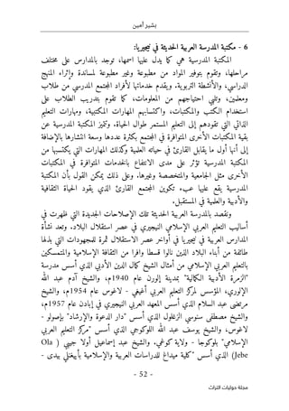 ‫أمين‬ ‫بشير‬
- 52 -
‫اﻟﺘﺮاث‬ ‫ﺣﻮﻟﻴﺎت‬ ‫ﻣﺠﻠﺔ‬
6
-
‫ال‬ ‫مكتبة‬
:‫يا‬‫جير‬‫ي‬‫ن‬ ‫في‬ ‫حديثة‬‫ل‬‫ا‬ ‫العربية‬ ‫مدرسة‬
‫هي‬ ‫المدرسية‬ ‫المكتبة‬
‫ختلف‬‫م‬ ‫على‬ ‫بالمدارس‬ ‫توجد‬ ،‫اسمها‬ ‫عليها‬ ‫يدل‬ ‫ما‬‫ك‬
‫المنهج‬ ‫وإثراء‬ ‫لمساندة‬ ‫مطبوعة‬ ‫وغير‬ ‫مطبوعة‬ ‫من‬ ‫المواد‬ ‫بتوفير‬ ‫وتقوم‬ ،‫مراحلها‬
‫جتم‬‫م‬‫ال‬ ‫لأفراد‬ ‫خدماتها‬ ‫يقدم‬‫و‬ .‫ية‬‫التربو‬ ‫والأنشطة‬ ،‫الدراسي‬
‫طلاب‬ ‫من‬ ‫المدرسي‬ ‫ع‬
‫وت‬ ،‫ومعلمين‬
‫لب‬
‫ي‬
‫على‬ ‫الطلاب‬ ‫بتدريب‬ ‫تقوم‬ ‫ما‬‫ك‬ ،‫المعلومات‬ ‫من‬ ‫احتياجهم‬
‫التعليم‬ ‫ومهارات‬ ،‫المكتبية‬ ‫المهارات‬ ‫واكتسابهم‬ ،‫والمكتبات‬ ‫الـكتب‬ ‫استخدام‬
‫إلى‬ ‫تقودهم‬ ‫التي‬ ‫الذاتي‬
‫ال‬
.‫حياة‬‫ل‬‫ا‬ ‫طوال‬ ‫المستمر‬ ‫تعليم‬
‫عن‬ ‫المدرسية‬ ‫المكتبة‬ ‫وتتميز‬
‫عددها‬ ‫بكثرة‬ ‫جتمع‬‫م‬‫ال‬ ‫في‬ ‫المتوافرة‬ ‫الأخرى‬ ‫المكتبات‬ ‫بقية‬
‫بالإضافة‬ ‫انتشارها‬ ‫وسعة‬
‫من‬ ‫يكتسبها‬ ‫التي‬ ‫المهارات‬ ‫كذلك‬
‫و‬ ‫العلمية‬ ‫حياته‬ ‫في‬ ‫القارئ‬ ‫يقابل‬ ‫ما‬ ‫أول‬ ‫أنها‬ ‫إلى‬
‫المكتبات‬ ‫في‬ ‫المتوافرة‬ ‫خدمات‬‫ل‬‫با‬ ‫الانتفاع‬ ‫مدى‬ ‫على‬ ‫تؤثر‬ ‫المدرسية‬ ‫المكتبة‬
‫الأخر‬
‫وغيرها‬ ‫والمتخصصة‬ ‫جامعية‬‫ل‬‫ا‬ ‫مثل‬ ‫ى‬
‫المكتبة‬ ‫بأن‬ ‫القول‬ ‫يمكن‬ ‫ذلك‬ ‫وعلى‬ .
‫عل‬ ‫يقع‬ ‫المدرسية‬
‫الثقافية‬ ‫حياة‬‫ل‬‫ا‬ ‫يقود‬ ‫الذي‬ ‫القارئ‬ ‫جتمع‬‫م‬‫ال‬ ‫تكوين‬ ‫عبء‬ ‫يها‬
.‫المستقبل‬ ‫في‬ ‫والعلمية‬ ‫والأدبية‬
‫في‬ ‫ظهرت‬ ‫التي‬ ‫جديدة‬‫ل‬‫ا‬ ‫الإصلاحات‬ ‫تلك‬ ‫حديثة‬‫ل‬‫ا‬ ‫العربية‬ ‫بالمدرسة‬ ‫ونقصد‬
‫استقلال‬ ‫عصر‬ ‫في‬ ‫النيجيري‬ ‫الإسلامي‬ ‫العربي‬ ‫التعليم‬ ‫أساليب‬
‫البلاد‬
.
‫وتعد‬
‫نشأ‬
‫ة‬
‫أ‬ ‫في‬ ‫يا‬‫جير‬‫ي‬‫ن‬ ‫في‬ ‫العربية‬ ‫المدارس‬
‫ثمرة‬ ‫الاستقلال‬ ‫عصر‬ ‫واخر‬
‫ل‬
‫بذلها‬ ‫التي‬ ‫لمجهودات‬
‫والمتمسكين‬ ‫الإسلامية‬ ‫الثقافة‬ ‫من‬ ‫وافرا‬ ‫قسطا‬ ‫نالوا‬ ‫الذين‬ ‫البلاد‬ ‫أبناء‬ ‫من‬ ‫طائفة‬
‫مدرسة‬ ‫أسس‬ ‫الذي‬ ‫الأدبي‬ ‫الدين‬ ‫مال‬‫ك‬ ‫الشيخ‬ ‫أمثال‬ ‫من‬ ‫الإسلامي‬ ‫العربي‬ ‫بالتعليم‬
‫إلو‬ ‫بمدينة‬ "‫مالية‬‫ك‬‫الـ‬ ‫الأدبية‬ ‫"الزمرة‬
‫ر‬
‫عام‬ ‫ن‬
1940
‫آدم‬ ‫والشيخ‬ ،‫م‬
‫الله‬ ‫عبد‬
‫أغيغي‬ ‫العربي‬ ‫التعليم‬ ‫كز‬
‫لمر‬ ‫المؤسس‬ ،‫الإلوري‬
-
‫عام‬ ‫لاغوس‬
1954
‫والشيخ‬ ،‫م‬
‫عام‬ ‫إبادن‬ ‫في‬ ‫النيجيري‬ ‫العربي‬ ‫المعهد‬ ‫أسس‬ ‫الذي‬ ‫السلام‬ ‫عبد‬ ‫مرتضى‬
1957
،‫م‬
‫بإصولو‬ "‫والإرشاد‬ ‫الدعوة‬ ‫"دار‬ ‫أسس‬ ‫الذي‬ ‫الزغلول‬ ‫سنوسي‬ ‫مصطفى‬ ‫والشيخ‬
-
‫لاغوس‬
،
‫الذي‬ ‫اللوكوجي‬ ‫الله‬ ‫عبد‬ ‫يوسف‬ ‫والشيخ‬
‫العربي‬ ‫التعليم‬ ‫كز‬
‫"مر‬ ‫أسس‬
‫بلوكوجا‬ "‫الإسلامي‬
-
.‫كوغي‬ ‫ولاية‬
‫جيبي‬ ‫أولا‬ ‫إسماعيل‬ ‫عبد‬ ‫والشيخ‬
)
Ola
Jebe
‫والإسلامية‬ ‫العربية‬ ‫للدراسات‬ ‫ميداغ‬ ‫"كلية‬ ‫أسس‬ ‫الذي‬ (
‫بأييغنل‬
‫ي‬
‫بيدى‬
-
 