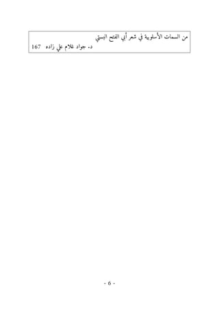 -
6
-
‫الأسلو‬ ‫السمات‬ ‫من‬
‫بي‬
‫البستي‬ ‫الفتح‬ ‫أبي‬ ‫شعر‬ ‫في‬ ‫ة‬
‫زاده‬ ‫علي‬ ‫غلام‬ ‫جواد‬ .‫د‬
167
 