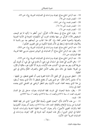 ‫بلجياللي‬ ‫خيرة‬
- 74 -
‫اﻟﺘﺮاث‬ ‫ﺣﻮﻟﻴﺎت‬ ‫ﻣﺠﻠﺔ‬
18
-
‫ج‬ ،‫العربية‬ ‫اللسانيات‬ ‫في‬ ‫ودراسات‬ ‫حوث‬‫ب‬ :‫صالح‬ ‫حاج‬‫ل‬‫ا‬ ‫الرحمن‬ ‫عبد‬
2
‫ص‬ ،
69
.
19
-
‫ص‬ ،‫نفسه‬ ‫المصدر‬
70
.
20
-
‫نفسه‬ ‫المصدر‬
‫ج‬ ،
1
‫ص‬ ،
161
.
21
-
‫ص‬ ،‫نفسه‬ ‫المصدر‬
74
-
75
.
22
-
‫المص‬
‫ص‬ ،‫نفسه‬ ‫در‬
75
.
23
-
‫الوصف‬ ‫هو‬ ‫لنا‬ ‫تركوه‬ ‫ما‬ ‫أعظم‬ ‫"ومن‬ :‫القرآني‬ ‫للأداء‬ ‫وصفه‬ ‫في‬ ‫صالح‬ ‫حاج‬‫ل‬‫ا‬ ‫يقول‬
‫الصوتية‬ ‫التأدية‬ ‫في‬ ‫المتنوعة‬ ‫الـكيفيات‬ ‫أي‬ ‫العرب‬ ‫وللغات‬ ‫جهة‬ ‫من‬ ‫القرآني‬ ‫للأداء‬ ‫المستفيض‬
‫ل‬ ‫بالنسبة‬ ‫مهم‬ ‫جد‬ ‫أوصافهم‬ ‫من‬ ‫جانب‬‫ل‬‫ا‬ ‫هذا‬ ‫كان‬ ‫وإن‬ ،‫اللغة‬ ‫لعناصر‬ ‫ية‬‫والنحو‬ ‫والصرفية‬
‫نا‬
‫حظ‬‫ي‬ ‫لم‬ ‫فإنه‬ ‫القادمة‬ ‫وللأجيال‬
ّ‫د‬‫ح‬‫م‬‫ال‬ ‫يين‬‫اللغو‬ ‫قبل‬ ‫من‬ ‫الـكبيرة‬ ‫بالعناية‬ ‫الآن‬ ‫إلى‬
."‫ثين‬
24
-
‫ج‬ ،‫العربية‬ ‫اللسانيات‬ ‫في‬ ‫ودراسات‬ ‫حوت‬‫ب‬ :‫صالح‬ ‫حاج‬‫ل‬‫ا‬ ‫الرحمن‬ ‫عبد‬
1
‫ص‬ ،
203
.
25
-
،‫ينظر‬
‫صالح‬ ‫حاج‬‫ل‬‫ا‬ ‫الرحمن‬ ‫عبد‬
:
‫ال‬ ‫في‬ ‫اللسانيات‬ ‫أثر‬
‫العربية‬ ‫اللغة‬ ‫مدرسي‬ ‫بمستوى‬ ‫نهوض‬
،
‫اللساني‬ ‫جلة‬‫م‬
‫ص‬ ،‫ات‬
53
.
26
-
‫ج‬ ،‫العربية‬ ‫اللسانيات‬ ‫في‬ ‫ودراسات‬ ‫حوث‬‫ب‬ :‫صالح‬ ‫حاج‬‫ل‬‫ا‬ ‫الرحمن‬ ‫عبد‬
1
‫ص‬ ،
159
.
27
-
‫بأي‬ ‫يله‬‫حو‬‫ت‬ ‫أو‬ ‫شيء‬ ‫على‬ ‫شيء‬ ‫تقديم‬ ‫أو‬ ‫بشيء‬ ‫شيء‬ ‫استبدال‬ ‫على‬ ‫تعتمد‬ ‫التي‬ ‫التمارين‬ ‫وهي‬
،‫تكرار‬ ‫أو‬ ‫حكاية‬ ‫جرد‬‫م‬ ‫تكون‬ ‫ألا‬ ‫بشرط‬ ،‫الآليات‬ ‫هذه‬ ‫اكتساب‬ ‫في‬ ‫مفيد‬ ‫جد‬ ‫وهو‬ ‫كانت‬‫يقة‬‫طر‬
‫حو‬‫ت‬ ‫بل‬
‫العقلي‬ ‫التأمل‬ ‫يتطلب‬ ‫سابق‬ ‫مثال‬ ‫على‬ ‫حقيقيا‬ ‫يلا‬
‫و‬
‫البنى‬ ‫في‬ ‫وبالتالي‬ ‫حكم‬‫م‬‫ال‬ ‫التصرف‬
.‫العقلية‬
28
-
‫للمنطق‬ ‫خضع‬‫ت‬ ‫أن‬ ‫جب‬‫ي‬ ‫ية‬‫اللغو‬ ‫المادة‬ ‫لأن‬ ‫حليل‬‫ت‬ ‫كل‬ ‫في‬ ‫ضروري‬ ‫المنطق‬
،
‫حليلها‬‫ت‬ ‫بل‬
-
‫الفكر‬ ‫بأعمال‬ ‫حاصل‬ ‫أنه‬ ‫بما‬
-
‫خض‬‫ي‬ ‫أن‬ ‫جب‬‫ي‬ ‫الذي‬ ‫هو‬
‫أرسطو‬ ‫وضعه‬ ‫الذي‬ ‫ذاك‬ ‫لا‬ ‫للمنطق‬ ‫ع‬
،
‫ا‬ ‫هذا‬ ‫بل‬
‫يعتمده‬ ‫الذي‬ ‫الفلسفي‬ ‫غير‬ ‫ياضي‬‫الر‬ ‫المنطق‬ ‫وهو‬ ‫الأولون‬ ‫العرب‬ ‫العلماء‬ ‫وضعه‬ ‫لذي‬
.‫زماننا‬ ‫في‬ ‫العلماء‬
29
-
‫اللسان‬ ‫علم‬ ‫إلى‬ ‫مدخل‬ ،‫بعنوان‬ ‫اللسانيات‬ ‫جلة‬‫م‬‫ب‬ ‫نشرت‬ ‫التي‬ ‫البحوث‬ ‫سلسلة‬ ،‫ينظر‬
‫العدد‬ ،‫حديث‬‫ل‬‫ا‬
1
‫سنة‬ ،
1971
‫والعدد‬ ‫م‬
3
‫سنة‬ ،
1972
‫والعدد‬ ،‫م‬
7
‫سنة‬ ،
1997
.‫م‬
30
-
.‫نفسه‬
31
-
‫الثقافة‬ ‫جلة‬‫م‬‫ب‬ ‫نشر‬ ‫الذي‬ "‫العربي‬ ‫الفكر‬ ‫وأصالة‬ ‫اللغوي‬ ‫"البحث‬ ،‫كر‬
‫نذ‬ ‫الأعمال‬ ‫هذه‬ ‫من‬
‫والثقافة‬ ‫الإعلام‬ ‫وزارة‬ ‫عن‬ ‫الصادرة‬
،
‫العدد‬
26
‫سنة‬ ،
1975
‫"تكنولوجيا‬ ‫بعنوان‬ ‫آخر‬ ‫حث‬‫ب‬‫و‬ ،‫م‬
‫اللسانية‬ ‫والدراسات‬ ‫حديثة‬‫ل‬‫ا‬ ‫خليلية‬‫ل‬‫ا‬ ‫"المدرسة‬ ‫بعنوان‬ ‫وآخر‬ ،"‫الأصيل‬ ‫اللغوي‬ ‫والتراث‬ ‫اللغة‬
‫حالية‬‫ل‬‫ا‬
‫في‬ ‫نشرها‬ ‫أعيد‬ ‫البحوث‬ ‫هذه‬ ‫وكل‬ ،"‫العربي‬ ‫الوطن‬ ‫في‬
‫كتا‬
‫في‬ ‫ودراسات‬ ‫حوث‬‫ب‬" ‫به‬
"‫العربية‬ ‫اللسانيات‬
‫الأول‬ ‫جزء‬‫ل‬‫ا‬
.
 