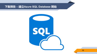 下集預告 – 建立Azure SQL Database 開始
16
 