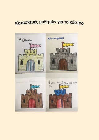 "Το Κάστρο της Παραβόλας ή Βουκάτιο κάστρο",  από το 17ο Δ.Σ. Αγρινίου