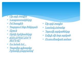  Օր օրի ռադիո
 Նապաստակները
 Իմ հասցեն
 Կարդում ենք Խնկոյան
 Աշուն
 Արևի երեխաները
 ՃԱՆԱՊԱՐՀՈՐԴ
ՏԵՐԵՎԸ
 Ես նման եմ…
 Կարմիր գլխարկը
Իջևանի բարբառով
 ՙՙՕր օրի՚՚ ռադիո
 Նամակ ձմռանը
 Դդումի արկածները
 Էմիլի մի նոր արկած
 Ուսումնական ամառ
 