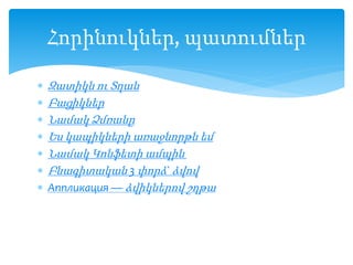  Զատիկն ու Տղան
 Բացիկներ
 Նամակ Ձմռանը
 Ես կապիկների առաջնորթն եմ
 Նամակ Կոնֆետի ամպին
 Բնագիտական 3 փորձ` ձվով
 Аппликация — ձվիկներով շղթա
Հորինուկներ, պատումներ
 