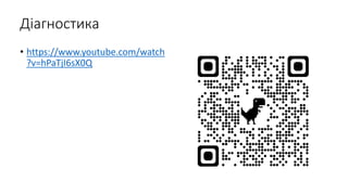 Діагностика
• https://www.youtube.com/watch
?v=hPaTjI6sX0Q
 
