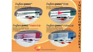 І
М
У
Н
О
П
Р
О
Ф
І
Л
А
К
Т
И
К
А
 