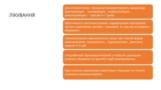 ЛІКУВАННЯ
Для етіологічного лікування використовують макроліди
(еритроміцин , азитроміцин , кларитроміцин ,
рокситроміцин – курсом 5‒7 днів)
Ефективність протикашльових, відхаркуючих препаратів і
легких седативних засобів ‒ сумнівна; їх слід застосовувати
обережно.
Гормонотерапія призначається лише при тяжкій формі
захворювання: преднізолон , гідрокортизон , дексазон
курсом 3‒5 діб.
Специфічний протикашлюковий γ-глобулін доповнює
успішне лікування на ранній стадії захворювання.
При клінічно виражених симптомах гіпоксемії та гіпоксії
показана оксигенотерапія
 