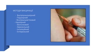 МЕТОДИ ВАКЦИНАЦІЇ
- Внутрішньошкірний
- Підшкірний
- Внутрішньом’язовий
- Нашкірний
- Безголковий
- Аерозольний
- Інгаляційний
- Ентеральний
 