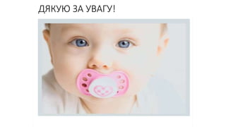 ДЯКУЮ ЗА УВАГУ!
 