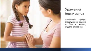 Ураження
інших залоз
Запальний процес
підшлункової залози
– біль в животі,
нудота, блювання
 