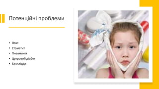 Потенційні проблеми
• Отит
• Стоматит
• Пневмонія
• Цукровий діабет
• Безпліддя
 