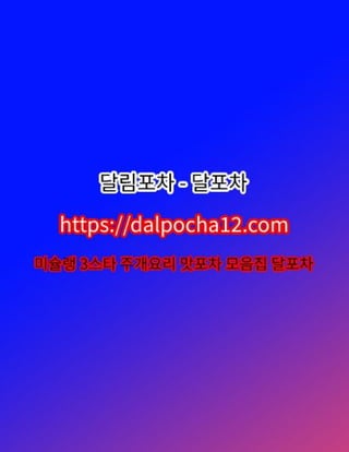 【인천건마】달림포차〔dalpocha8。net〕ꘈ인천오피 인천휴게텔?