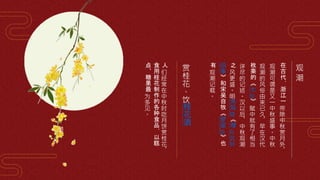 观
潮
在
古
代
，
浙
江
一
带
除
中
秋
赏
月
外
，
观
潮
可
谓
是
又
一
中
秋
盛
事
。
中
秋
观
潮
的
风
俗
由
来
已
久
，
早
在
汉
代
枚
乘
的
《
七
发
》
赋
中
就
有
了
相
当
详
尽
的
记
述
。
汉
以
后
，
中
秋
观
潮
之
风
更
盛
。
明
朱
廷
焕
《
增
补
武
林
旧
事
》
和
宋
吴
自
牧
《
梦
粱
录
》
也
有
观
潮
记
载
。
赏
桂
花
、
饮
桂
花
酒
人
们
经
常
在
中
秋
时
吃
月
饼
赏
桂
花
，
食
用
桂
花
制
作
的
各
种
食
品
，
以
糕
点
、
糖
果
最
为
多
见
。
 