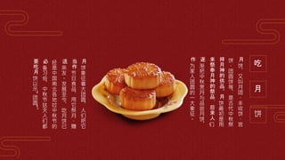 月
饼
象
征
着
大
团
圆
，
人
们
把
它
当
作
节
日
食
品
，
用
它
祭
月
、
赠
送
亲
友
。
发
展
至
今
，
吃
月
饼
已
经
是
中
国
南
北
各
地
过
中
秋
节
的
必
备
习
俗
，
中
秋
节
这
天
人
们
都
要
吃
月
饼
以
示
"
团
圆
"
。
月
饼
，
又
叫
月
团
、
丰
收
饼
、
宫
饼
、
团
圆
饼
等
，
是
古
代
中
秋
祭
拜
月
神
的
供
品
。
月
饼
最
初
是
用
来
祭
奉
月
神
的
祭
品
，
后
来
人
们
逐
渐
把
中
秋
赏
月
与
品
尝
月
饼
，
作
为
家
人
团
圆
的
一
大
象
征
。
吃
月
饼
 