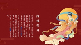 远
古
时
候
天
上
有
十
日
同
时
出
现
，
晒
得
庄
稼
枯
死
，
民
不
聊
生
，
一
个
名
叫
后
羿
的
英
雄
，
力
大
无
穷
，
他
同
情
受
苦
的
百
姓
，
拉
开
神
弓
，
一
气
射
下
九
个
多
太
阳
，
并
严
令
最
后
一
个
太
阳
按
时
起
落
，
为
民
造
福
。
后
羿
妻
子
名
叫
嫦
娥
。
后
羿
除
传
艺
狩
猎
外
，
终
日
和
妻
子
在
一
起
。
不
少
志
士
慕
名
前
来
投
师
学
艺
，
心
术
不
正
的
蓬
蒙
也
混
了
进
来
。 嫦
娥
奔
月
 