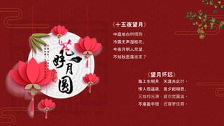 《十五夜望月》
中庭地白树栖鸦，
冷露无声湿桂花。
今夜月明人尽望，
不知秋思落谁家？
《望月怀远》
海上生明月，天涯共此时。
情人怨遥夜，竟夕起相思。
灭烛怜光满，披衣觉露滋。
不堪盈手赠，还寝梦佳期。
 